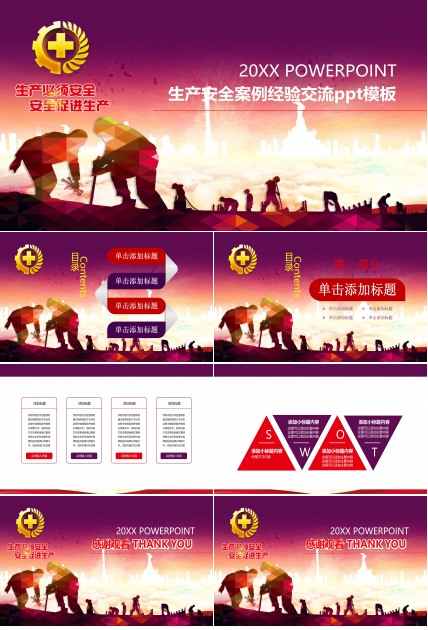 生产安全案例经验交流ppt模板