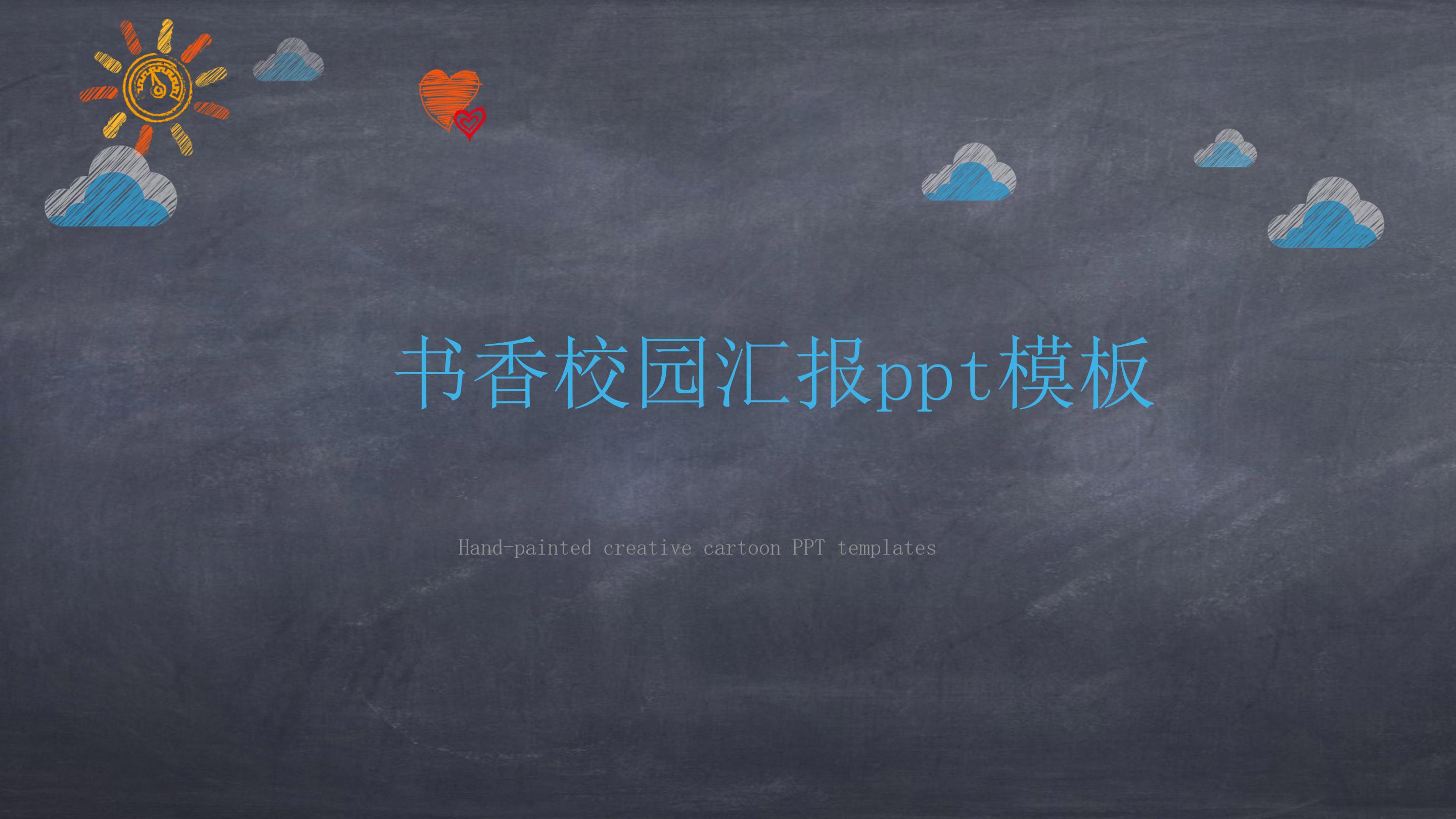 书香校园汇报ppt模板