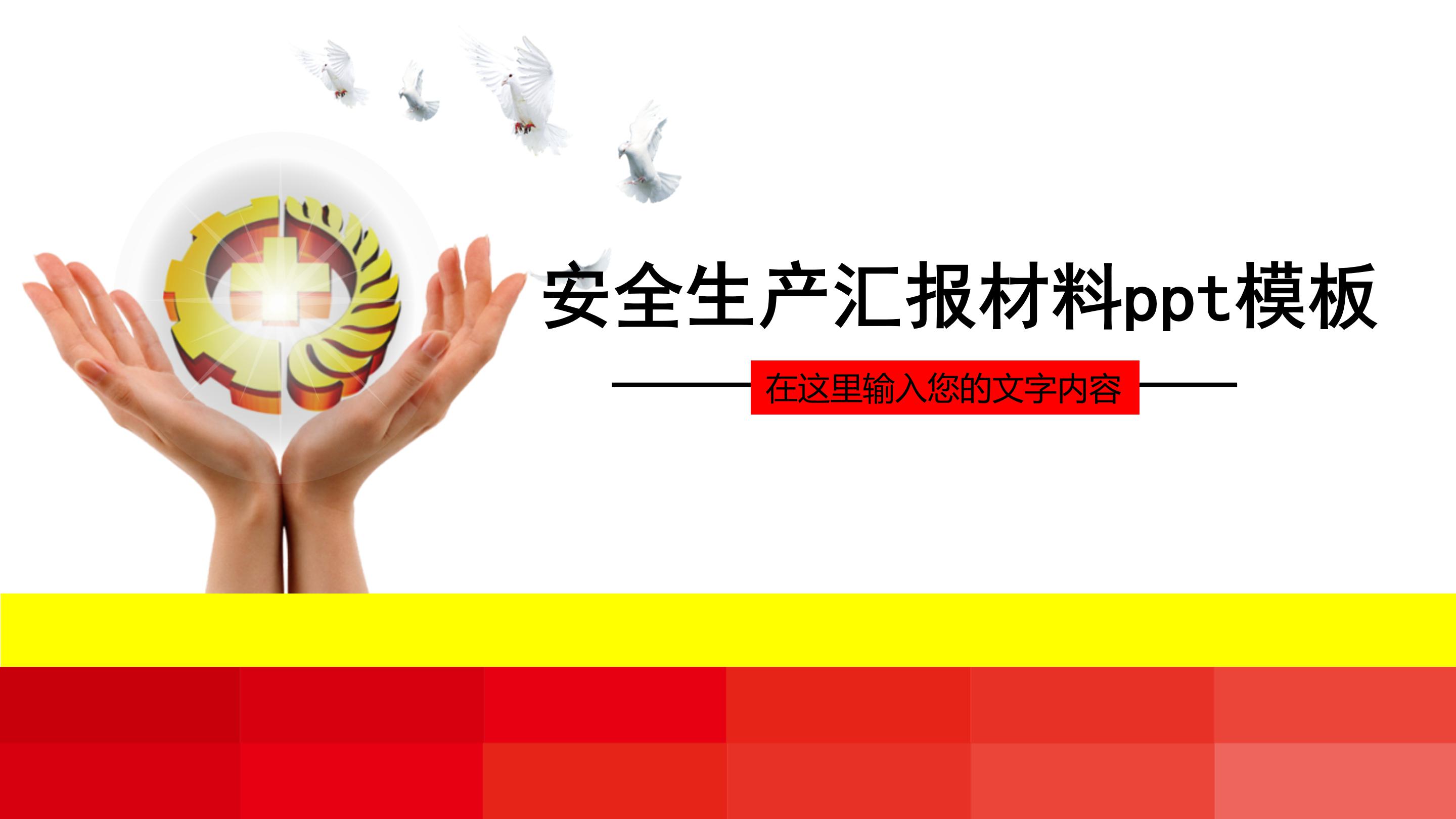 安全生产汇报材料ppt模板