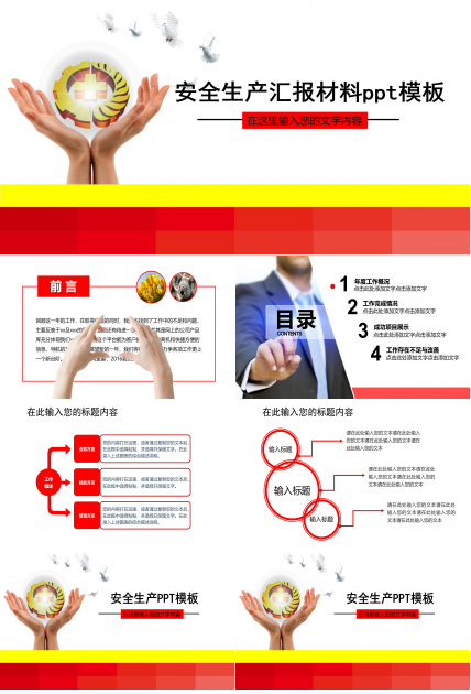 安全生产汇报材料ppt模板