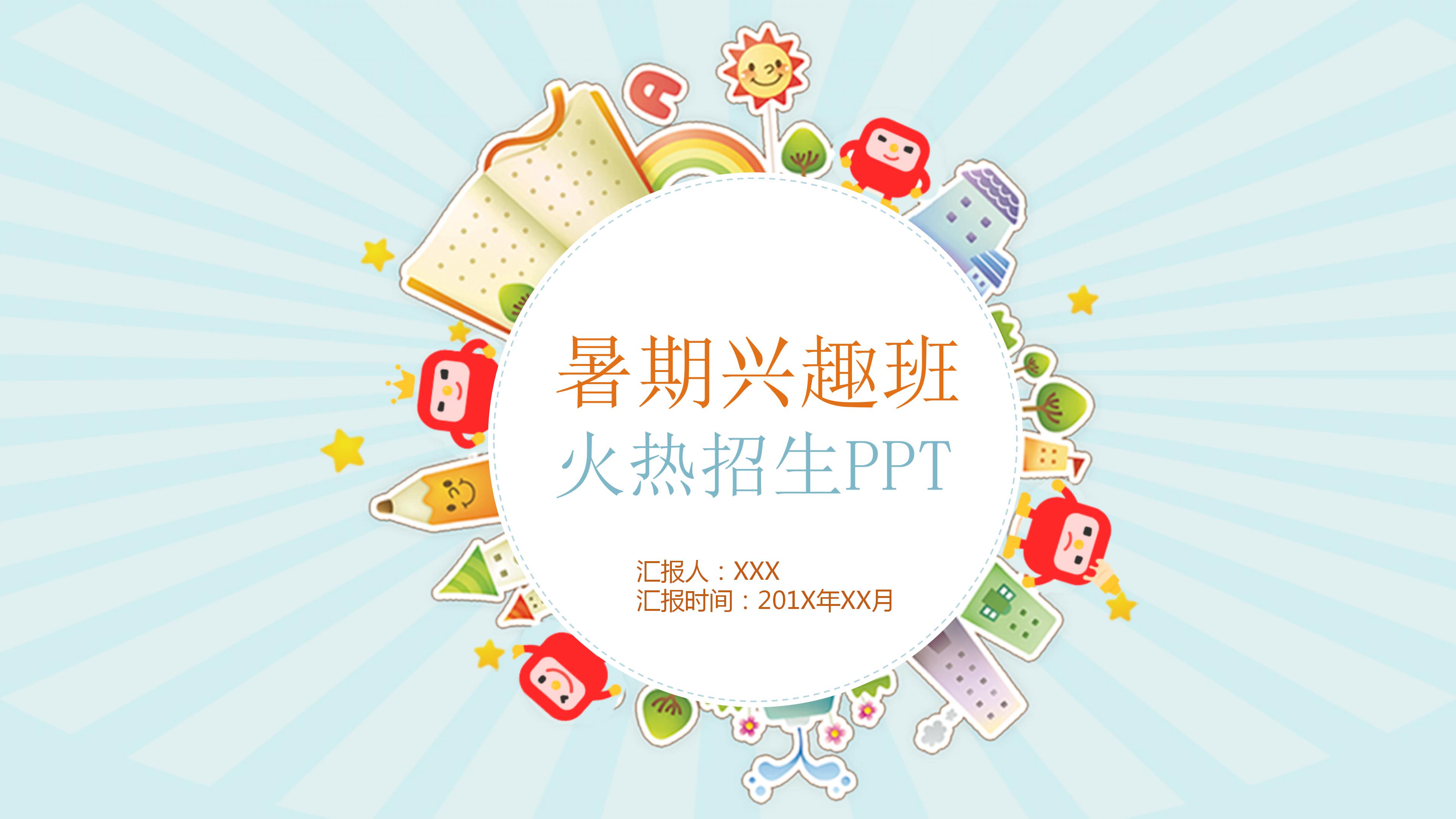 暑期兴趣班招生简介卡通ppt模板