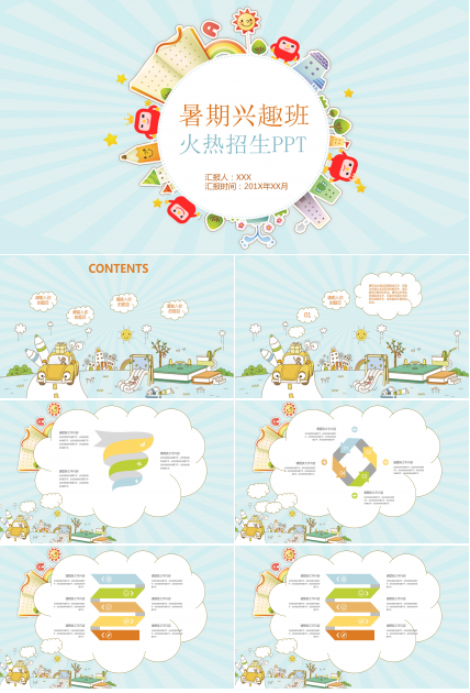 暑期兴趣班招生简介卡通ppt模板