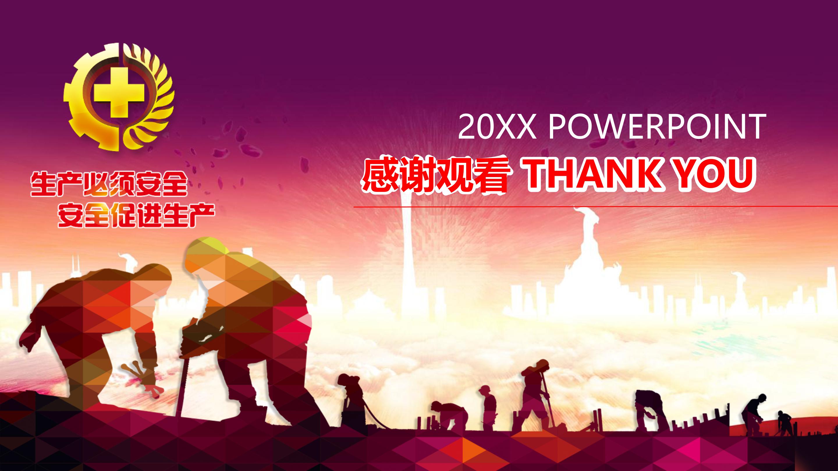 生产安全案例经验交流ppt模板