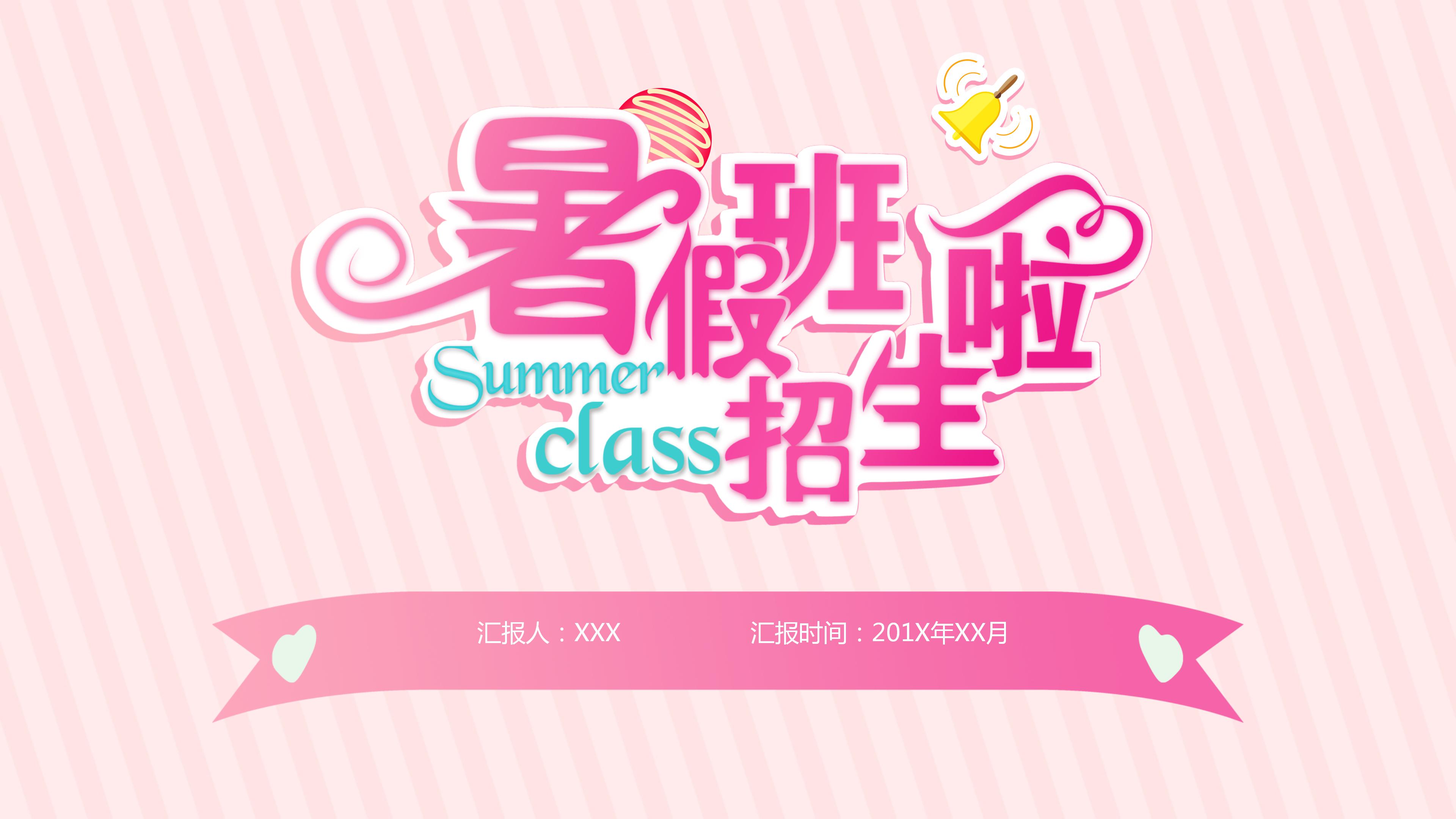 粉色英文版暑假招生简介ppt模板