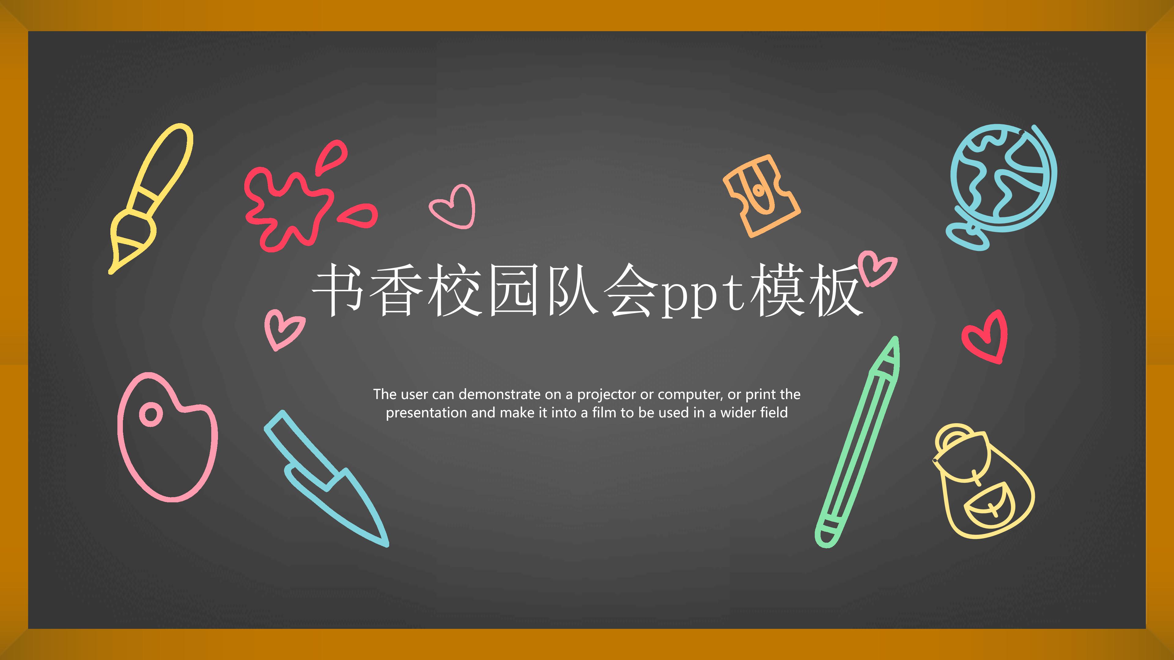 书香校园队会ppt模板