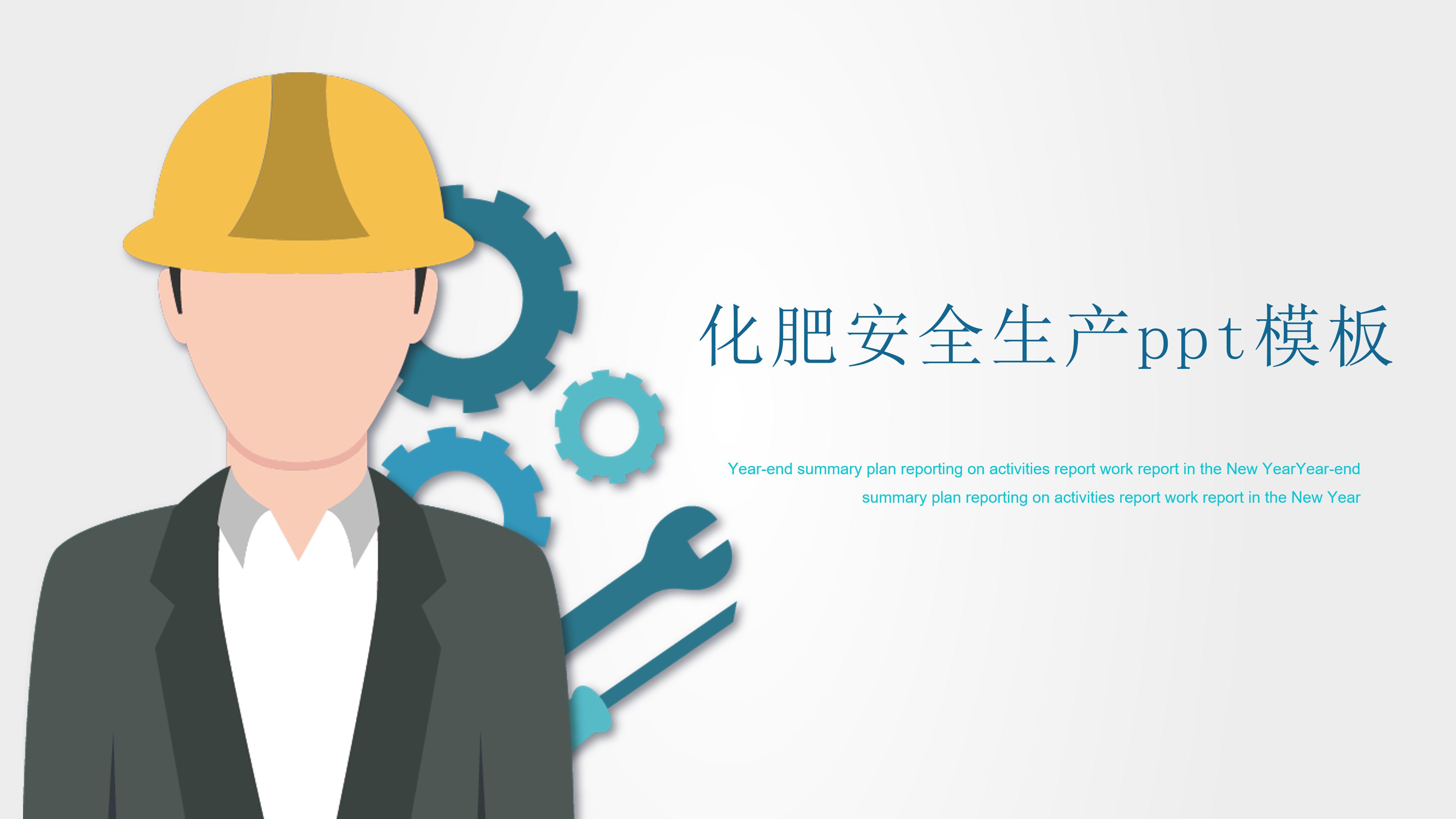 化肥安全生产ppt模板