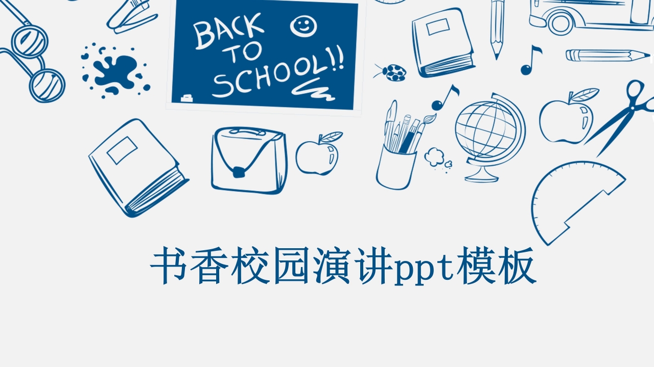 书香校园演讲ppt模板