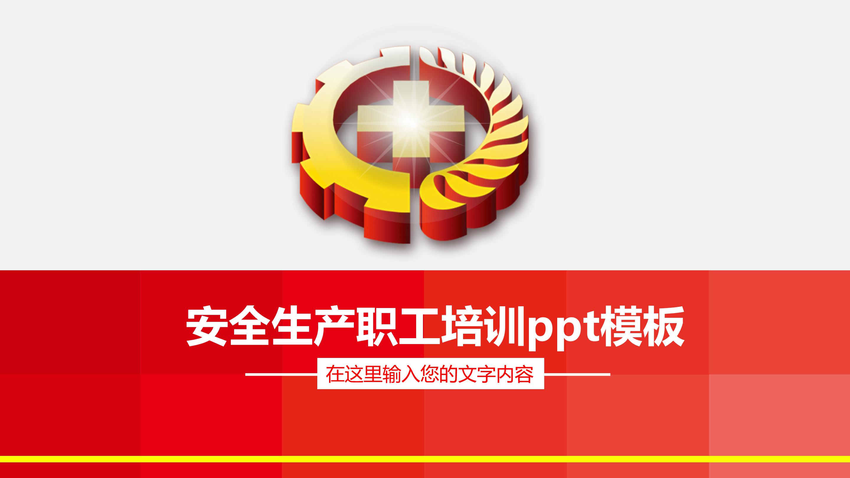 安全生产职工培训ppt模板
