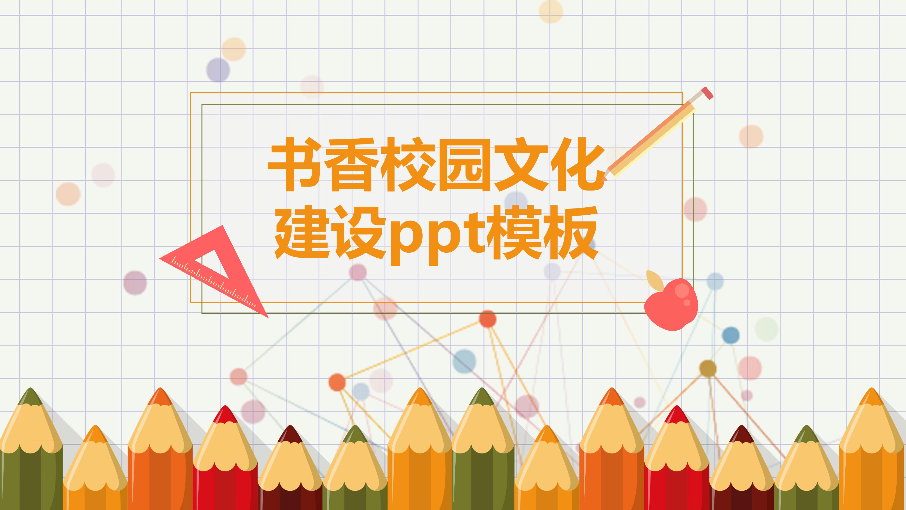 书香校园文化建设ppt模板