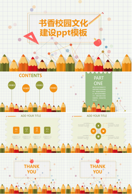 书香校园文化建设ppt模板
