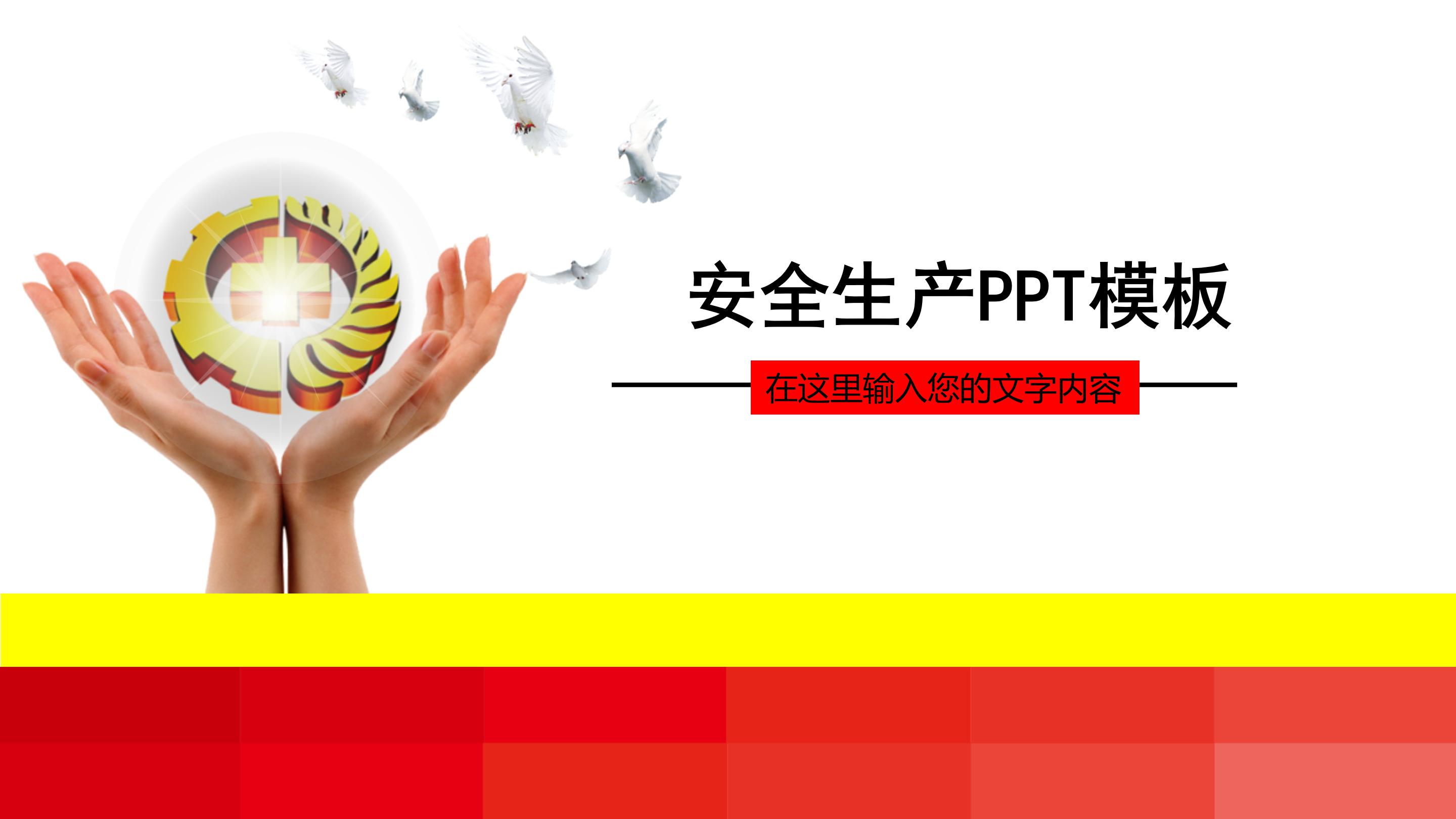 安全生产汇报材料ppt模板