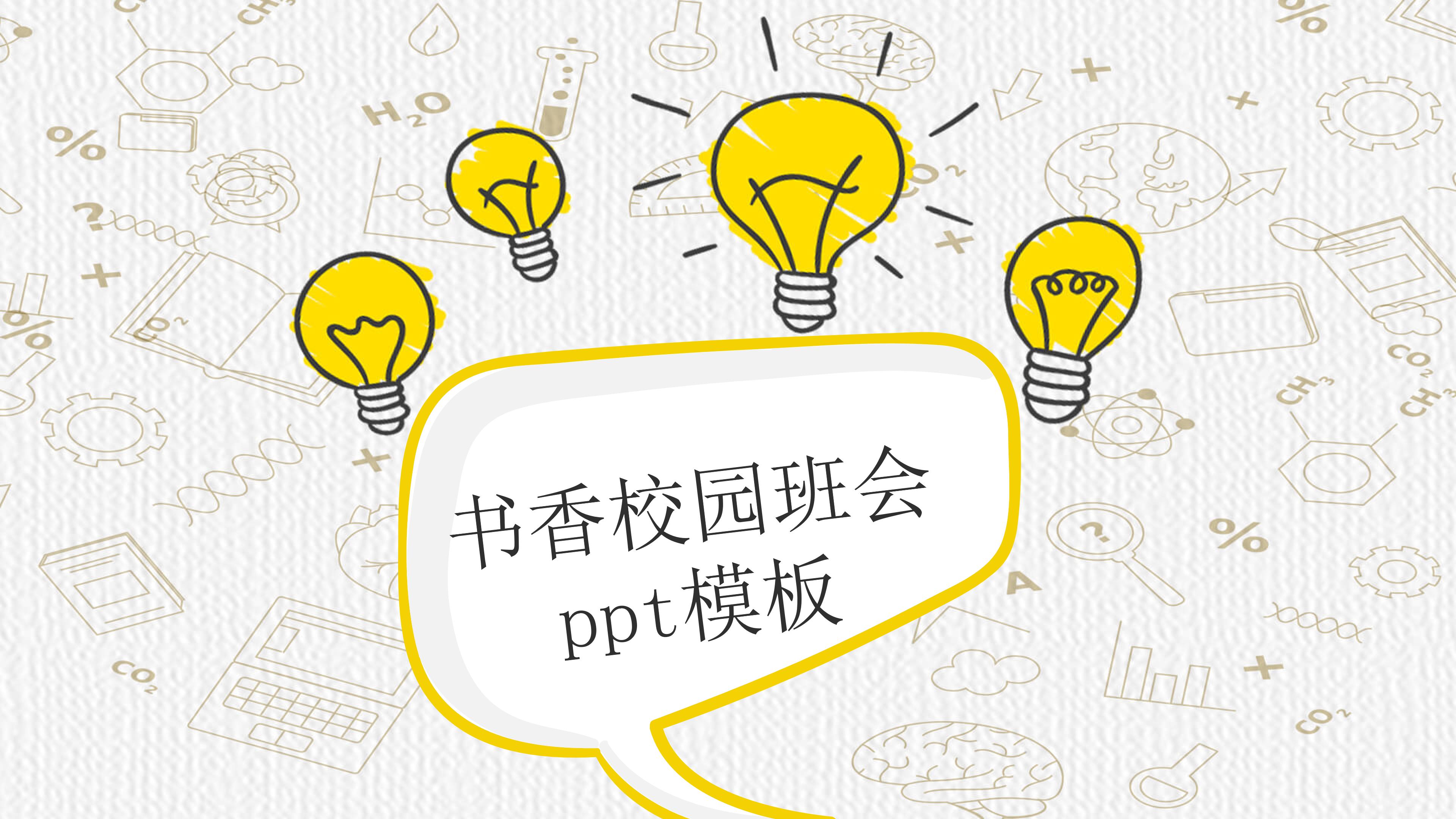 书香校园班会ppt模板