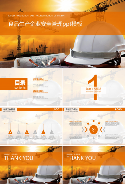 食品生产企业安全管理ppt模板