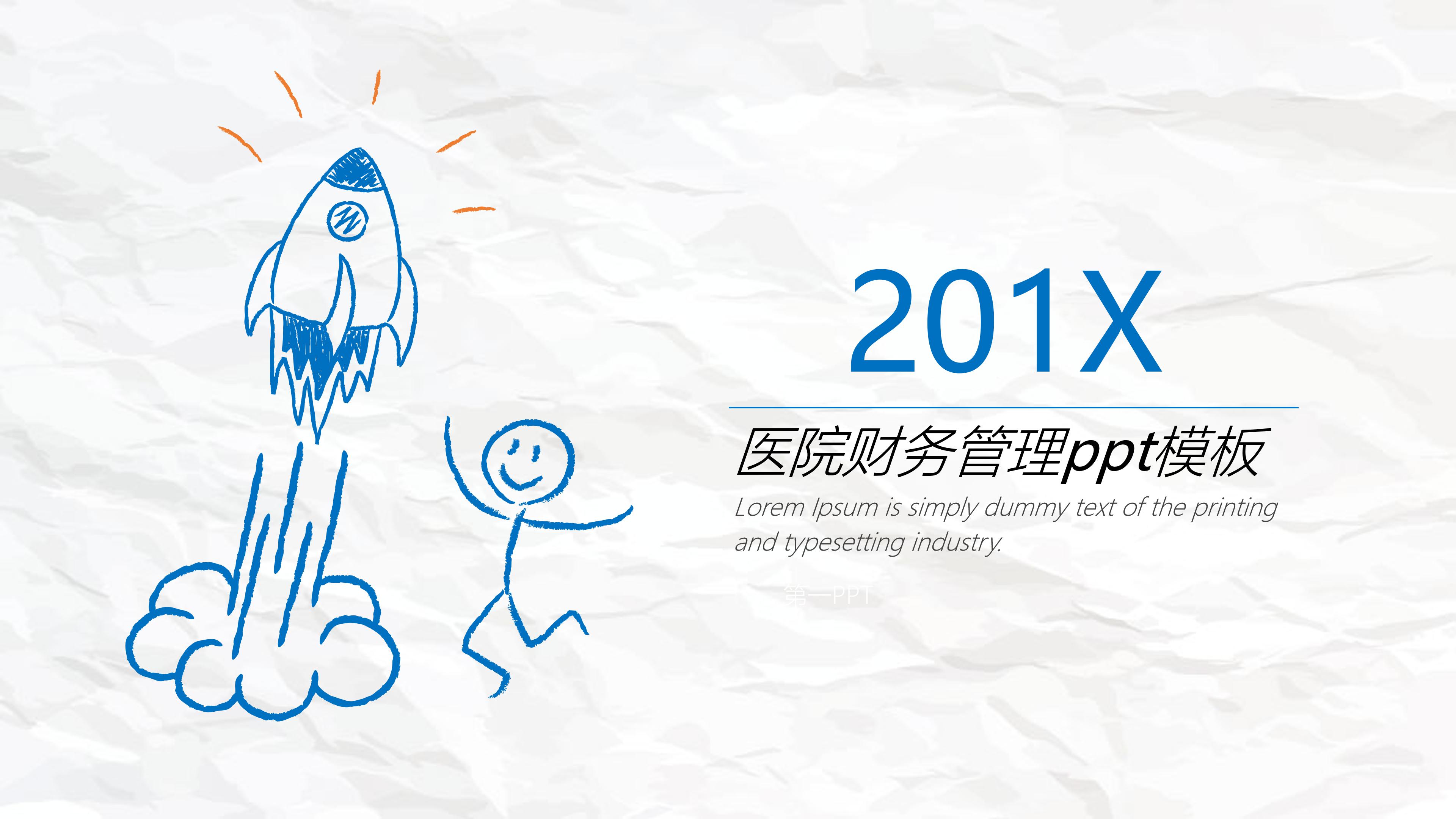 医院财务管理ppt模板