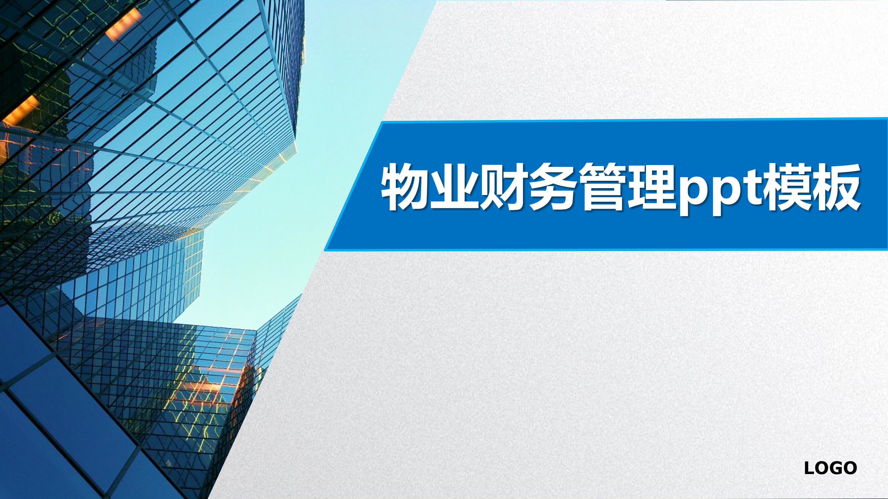 物业财务管理ppt模板