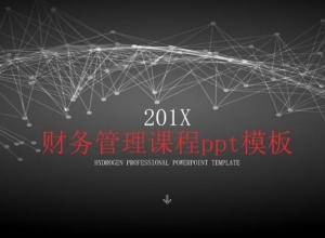 财务管理课程ppt模板