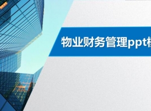 物业财务管理ppt模板