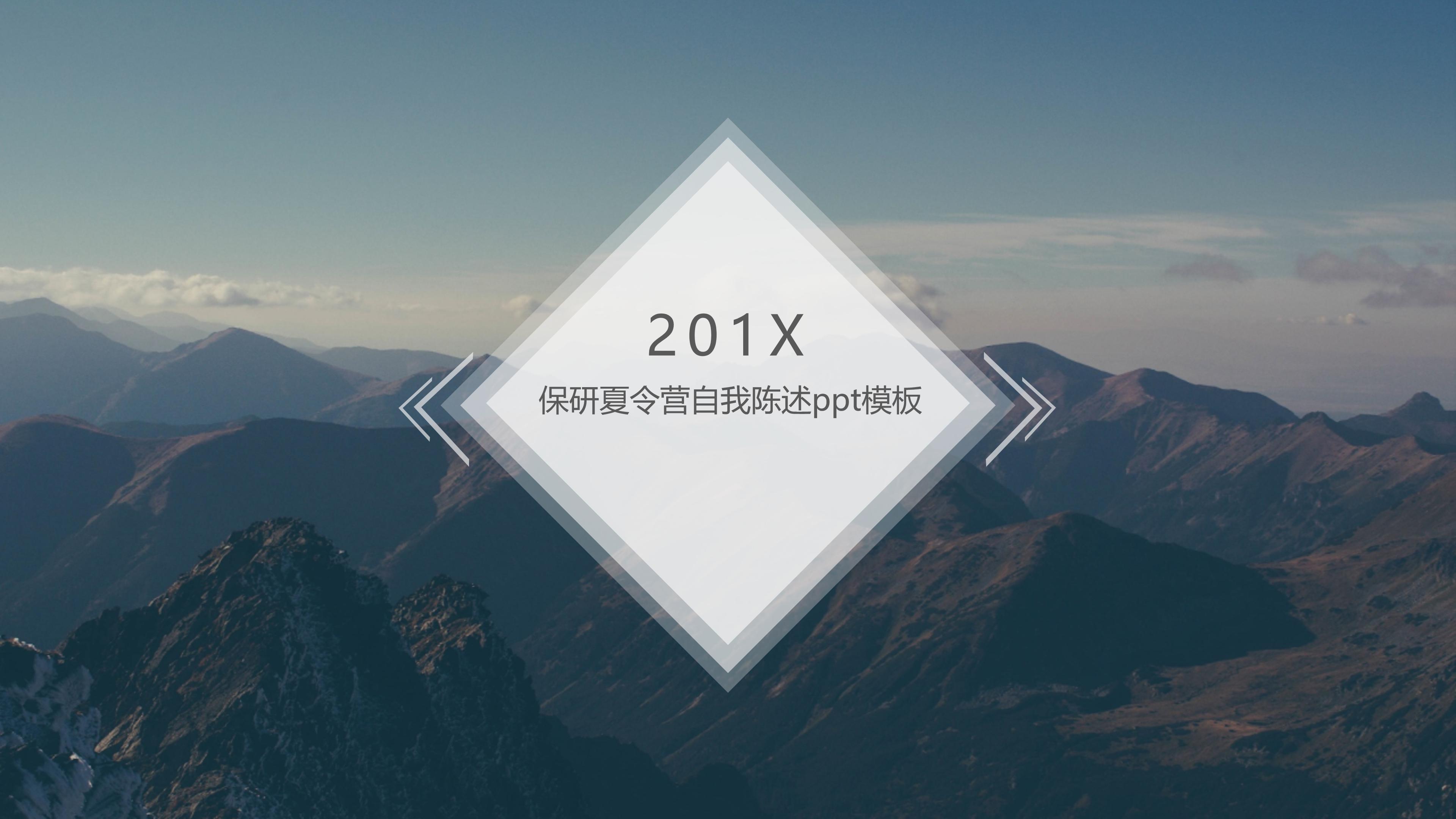 保研夏令营自我陈述ppt模板