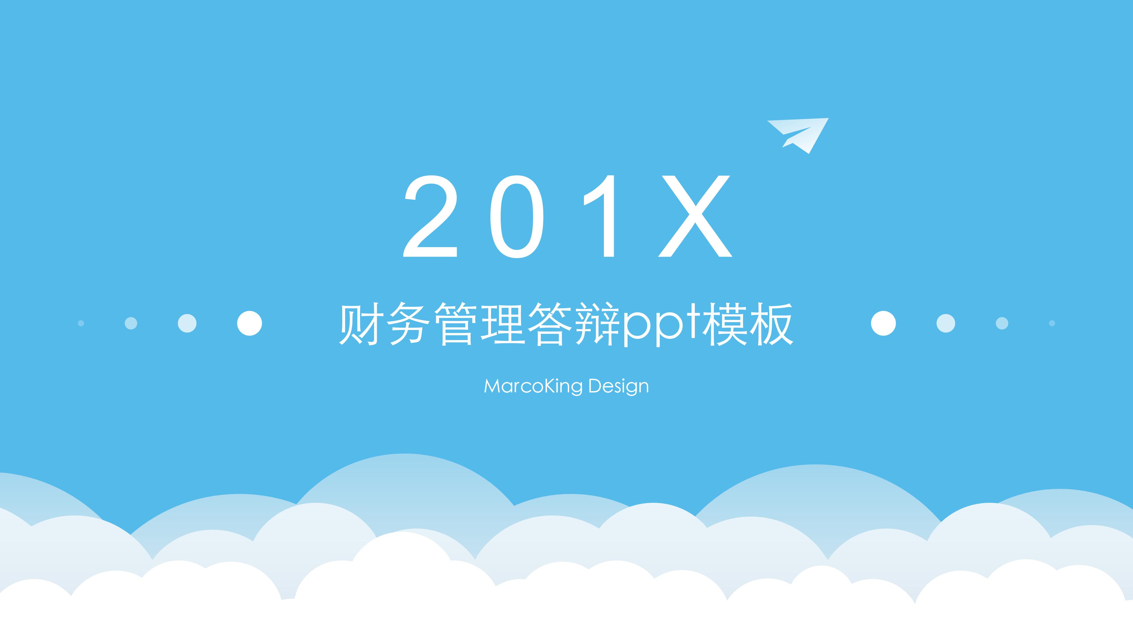 财务管理答辩ppt模板