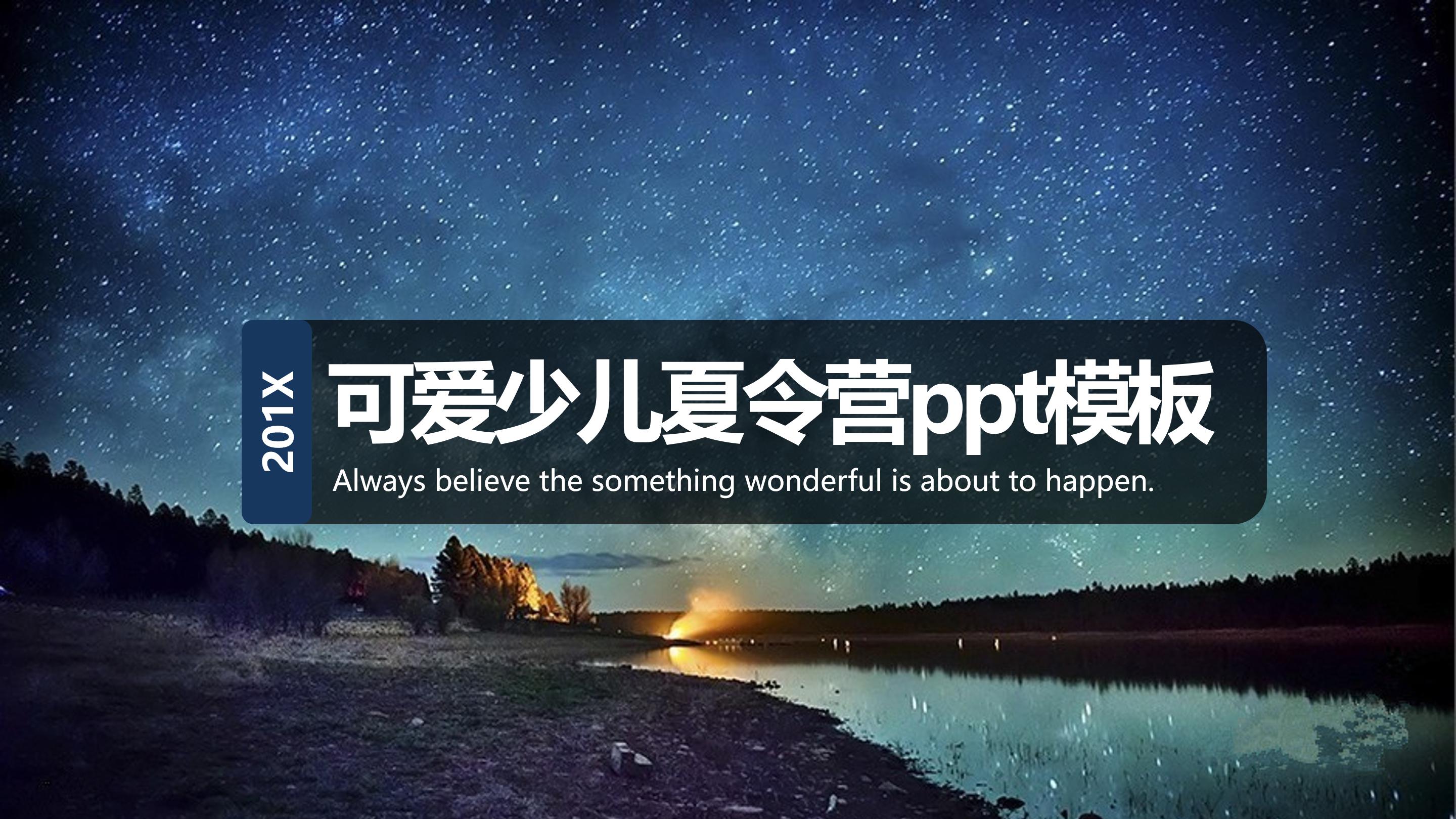 可爱少儿夏令营ppt模板