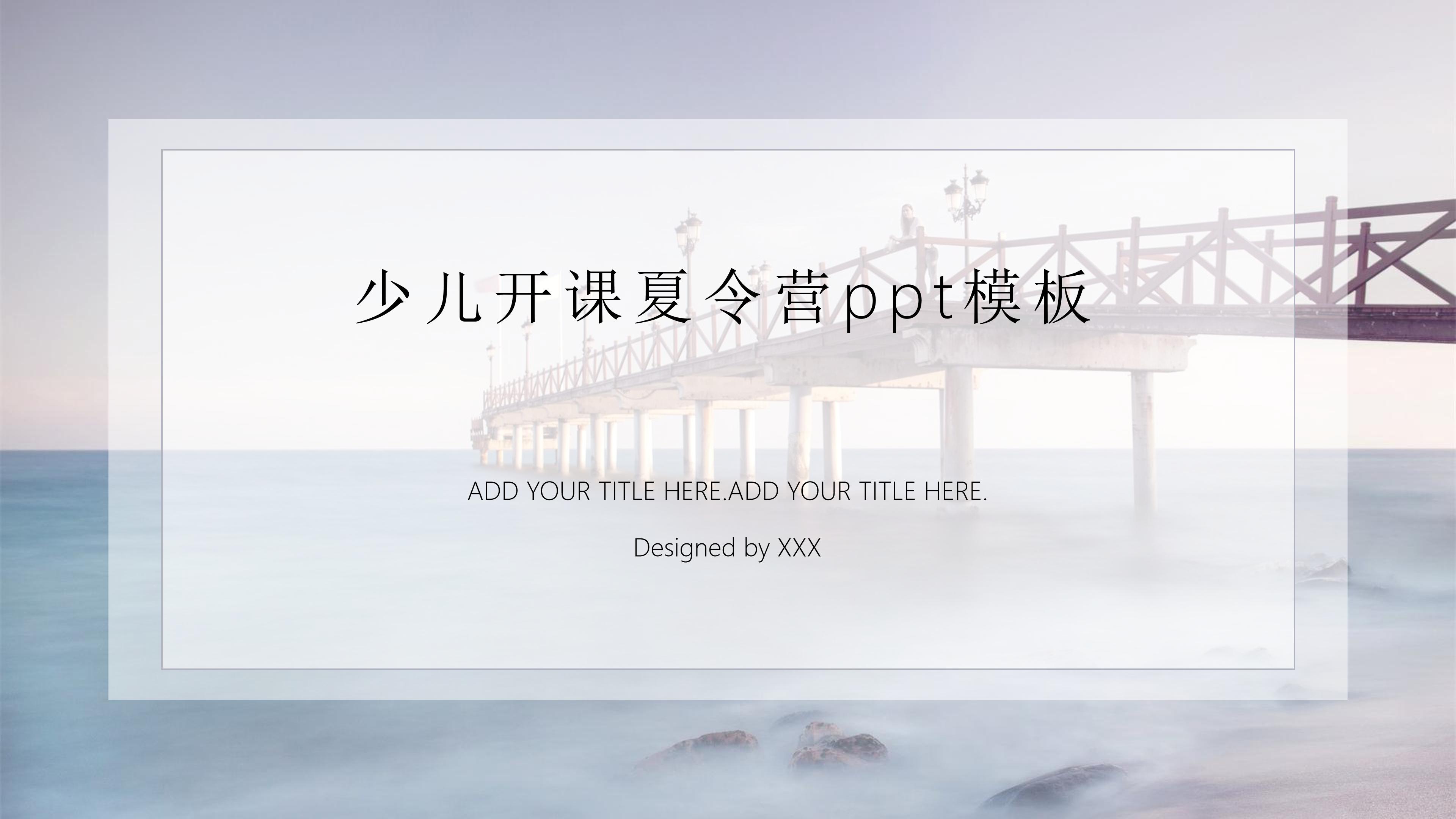 少儿开课夏令营ppt模板