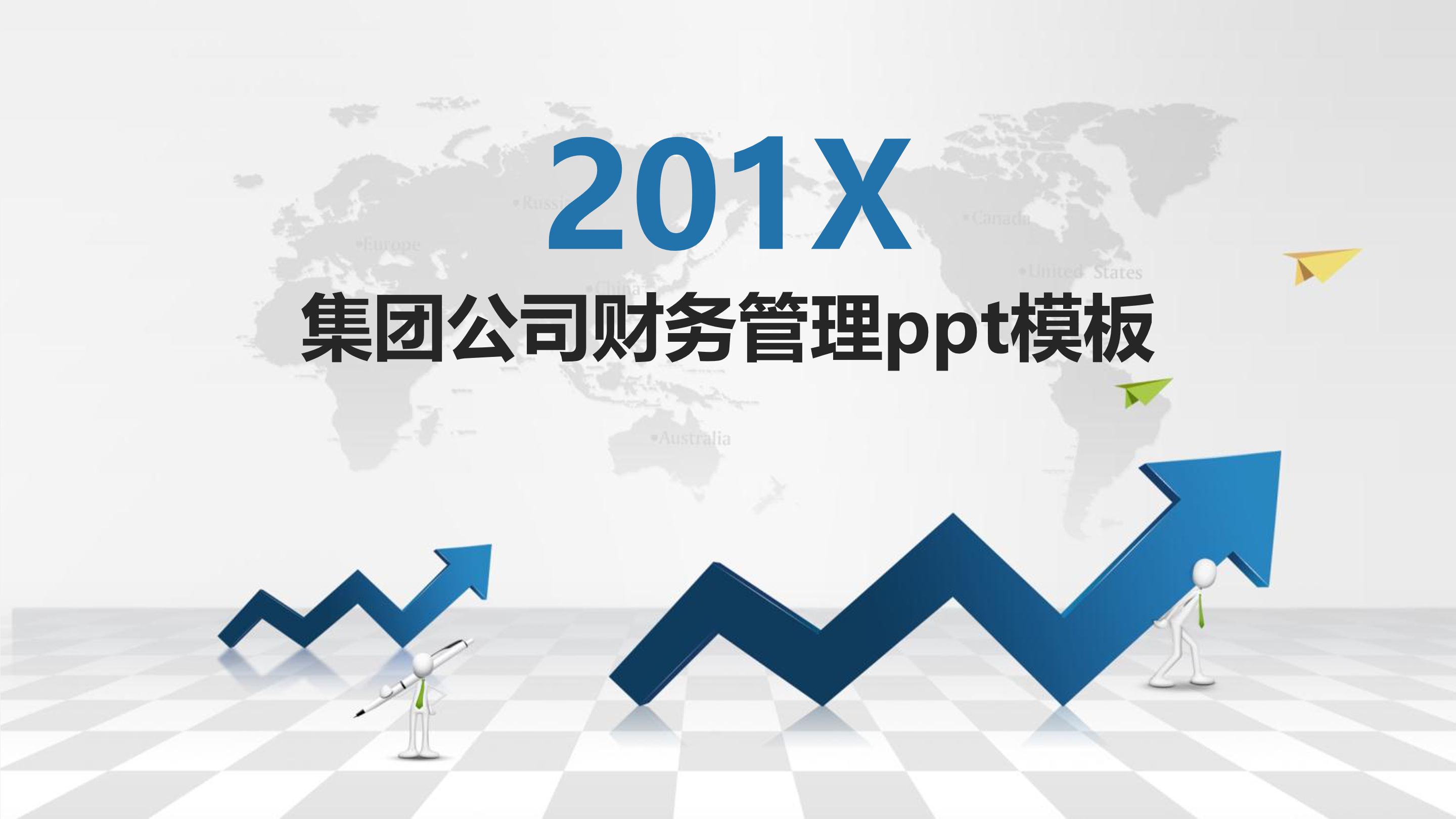 集团公司财务管理ppt模板