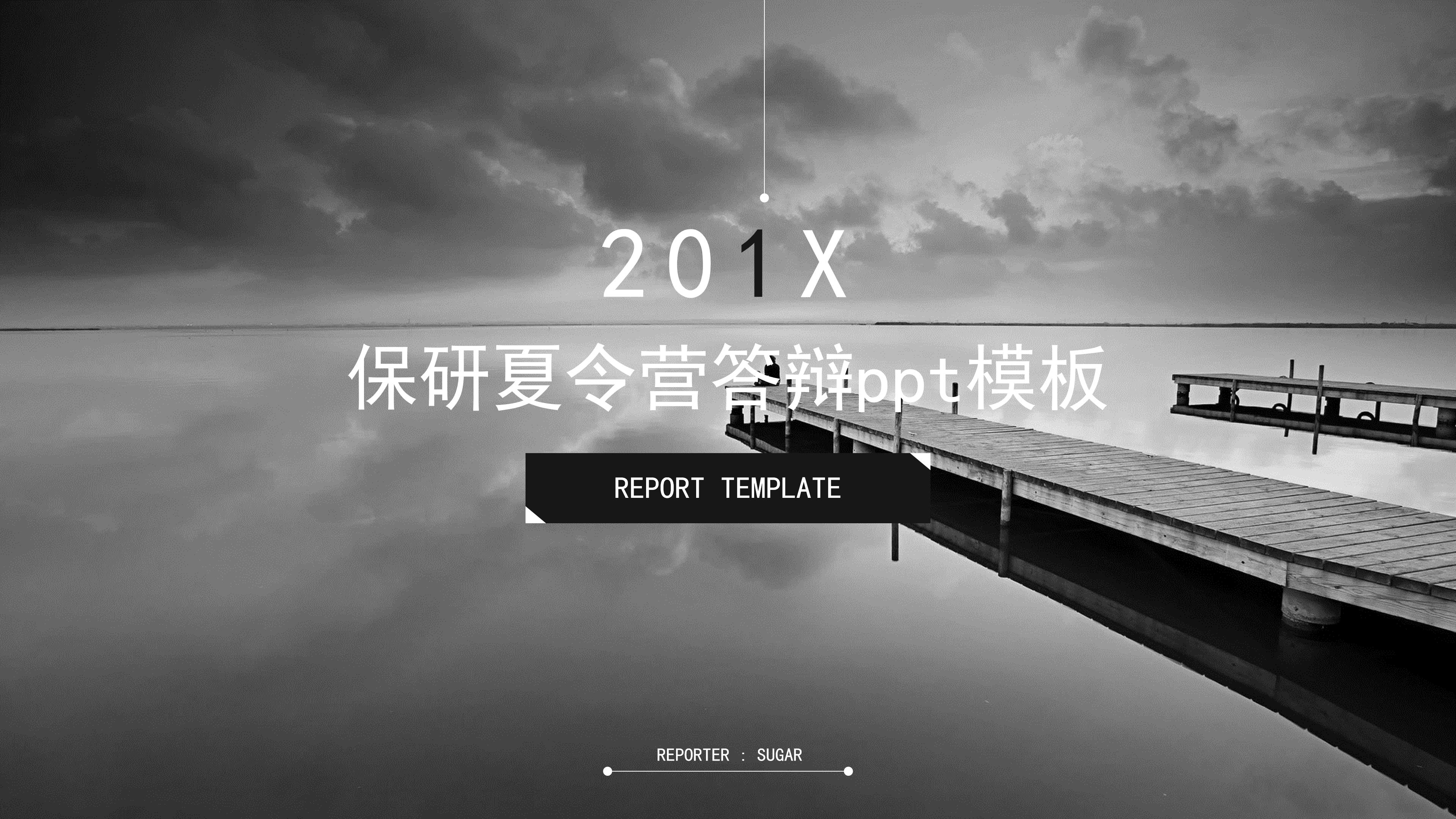 保研夏令营答辩ppt模板