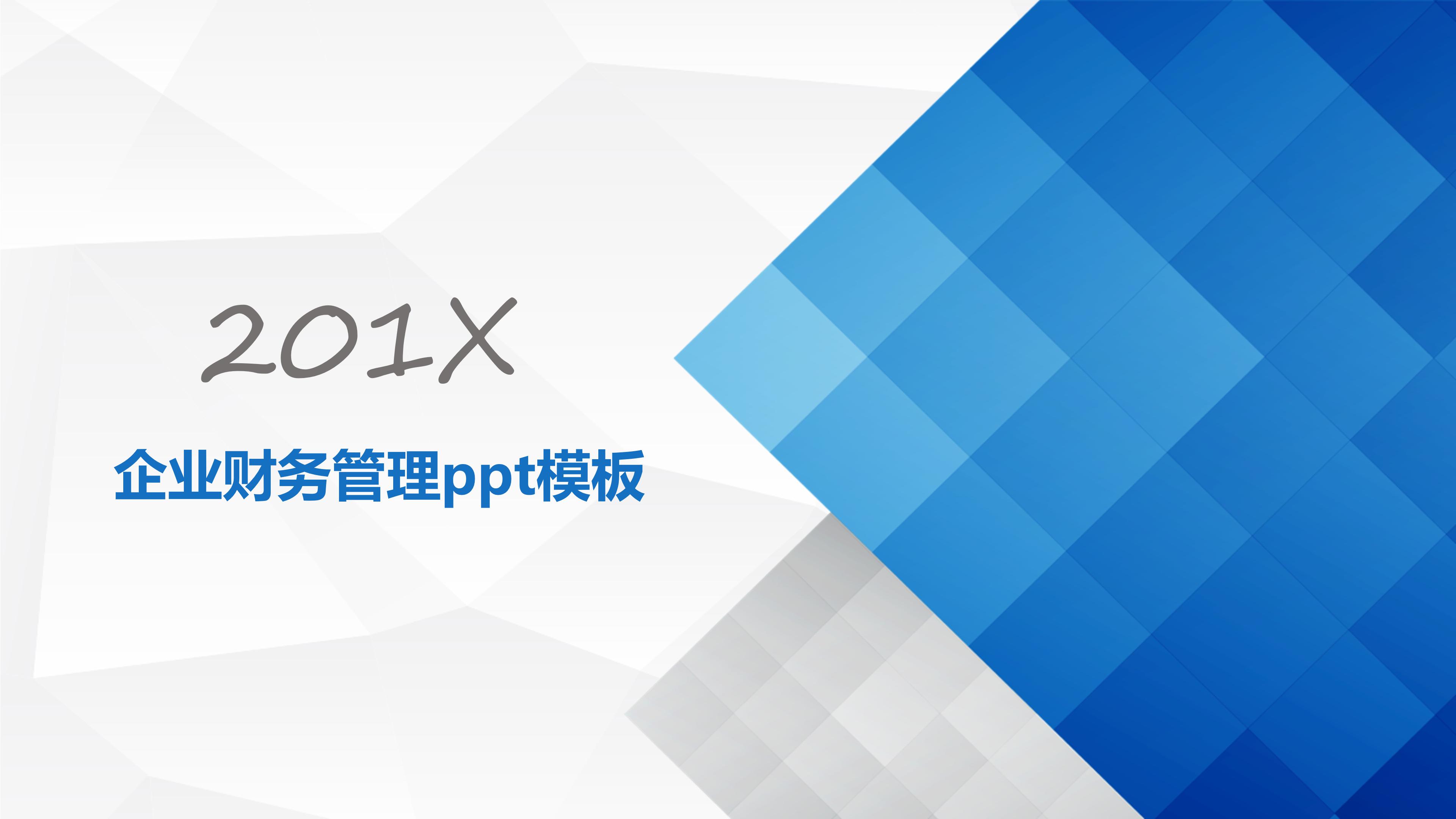 企业财务管理ppt模板