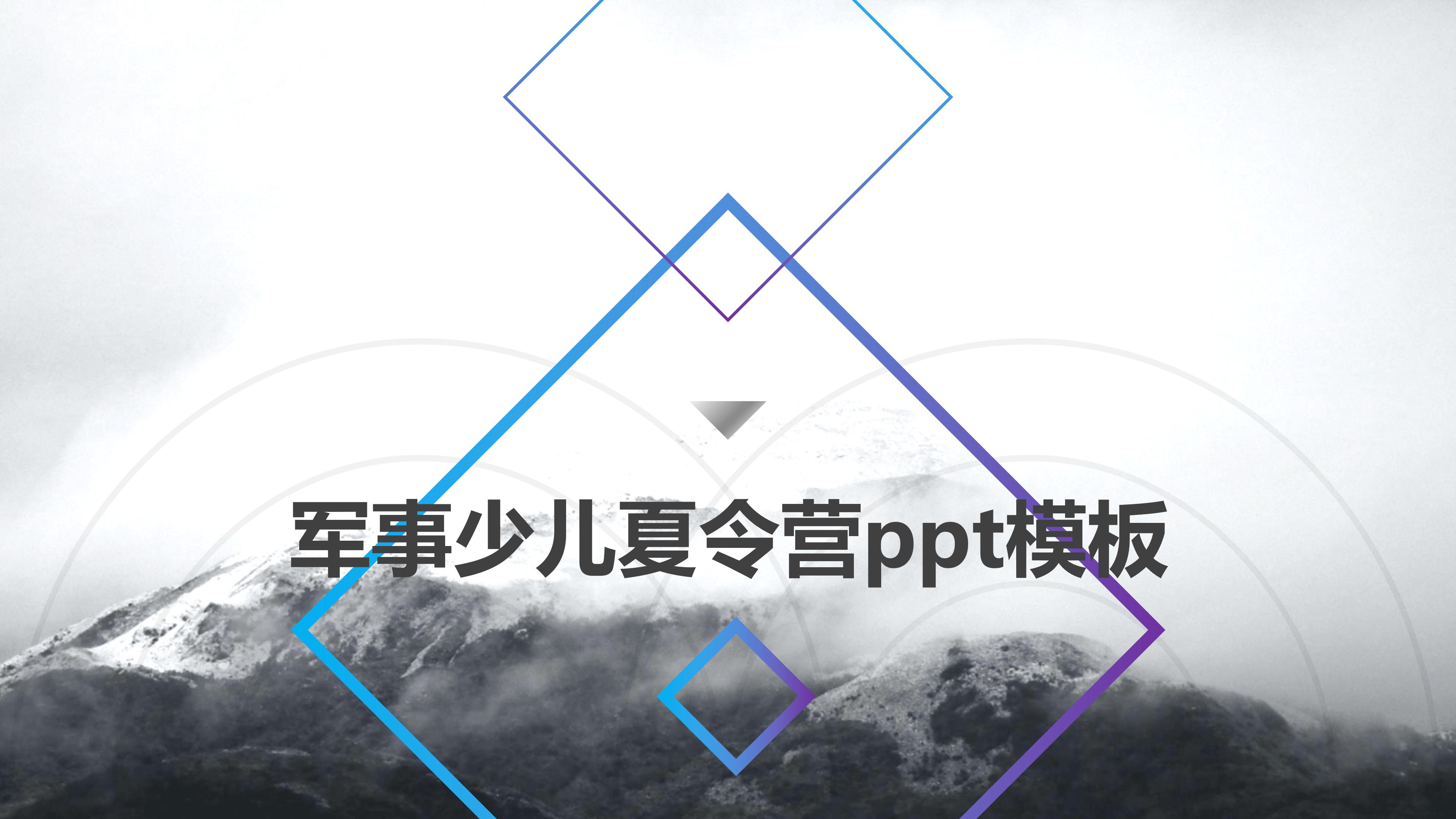 军事少儿夏令营ppt模板