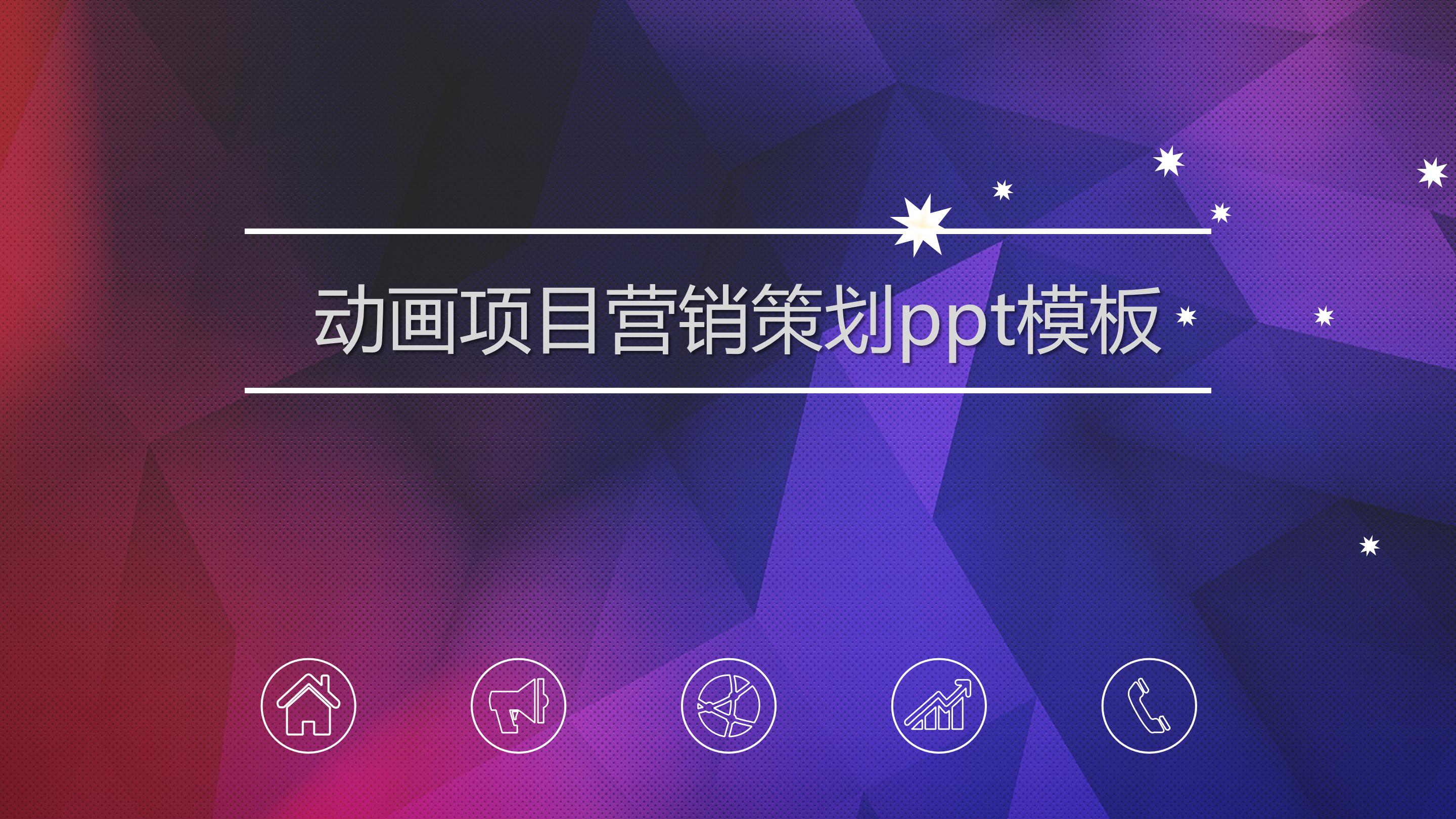 动画项目营销策划ppt模板