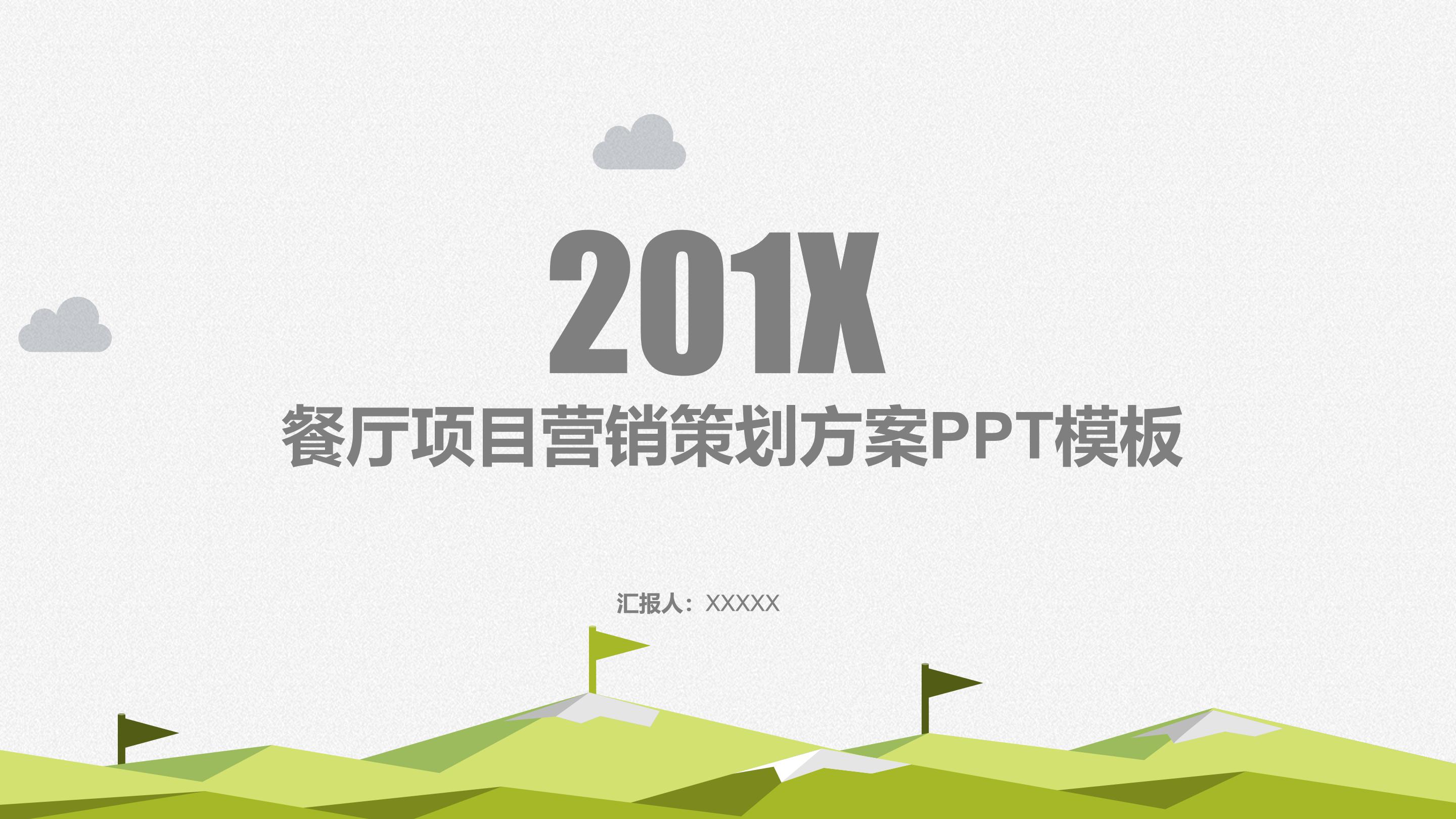 餐厅项目营销策划方案ppt模板