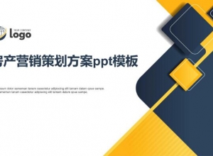 房产营销策划方案ppt模板