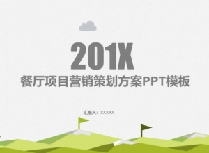餐厅项目营销策划方案ppt模板