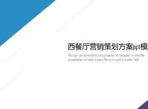 西餐厅营销策划方案ppt模板