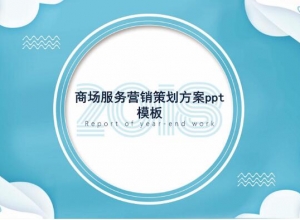 商场服务营销策划方案ppt模板