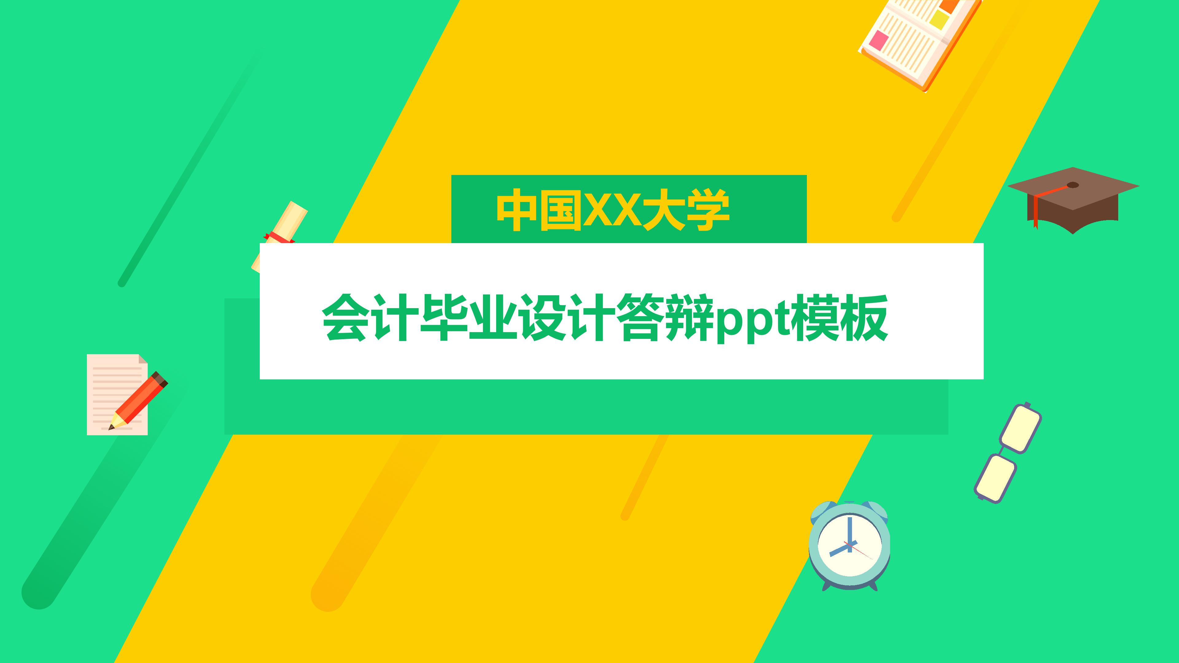会计毕业设计答辩ppt模板