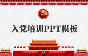 入党培训ppt模板