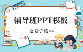 辅导班ppt模板