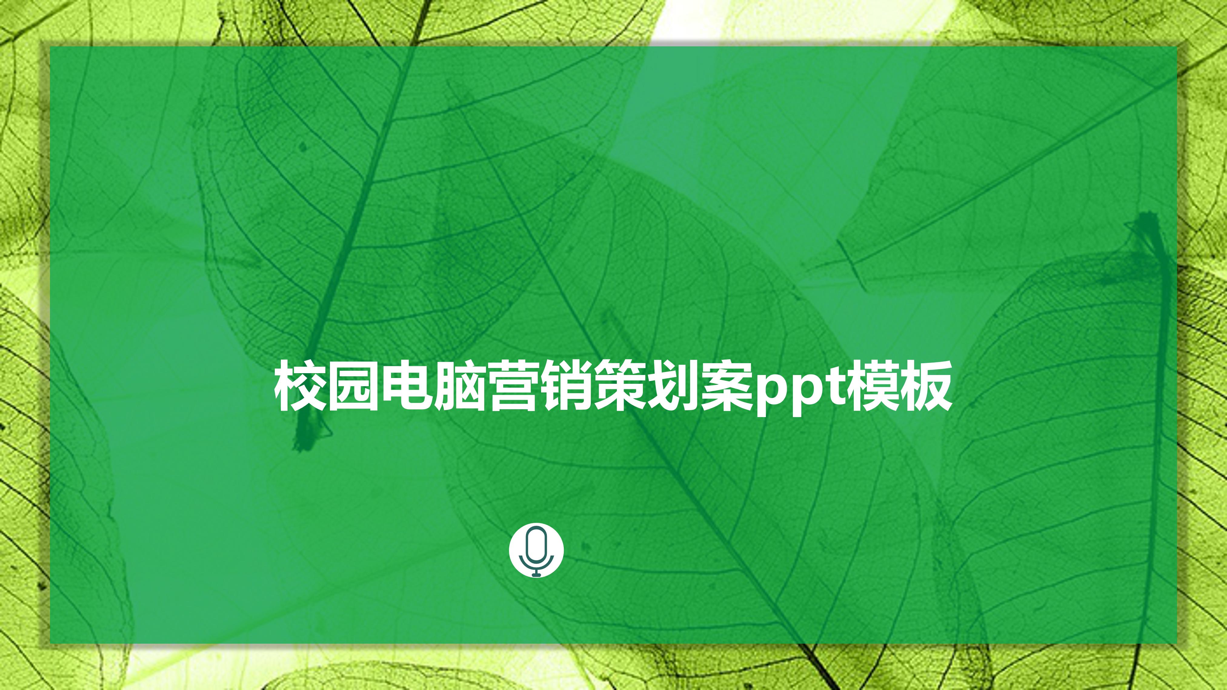 校园电脑营销策划案ppt模板