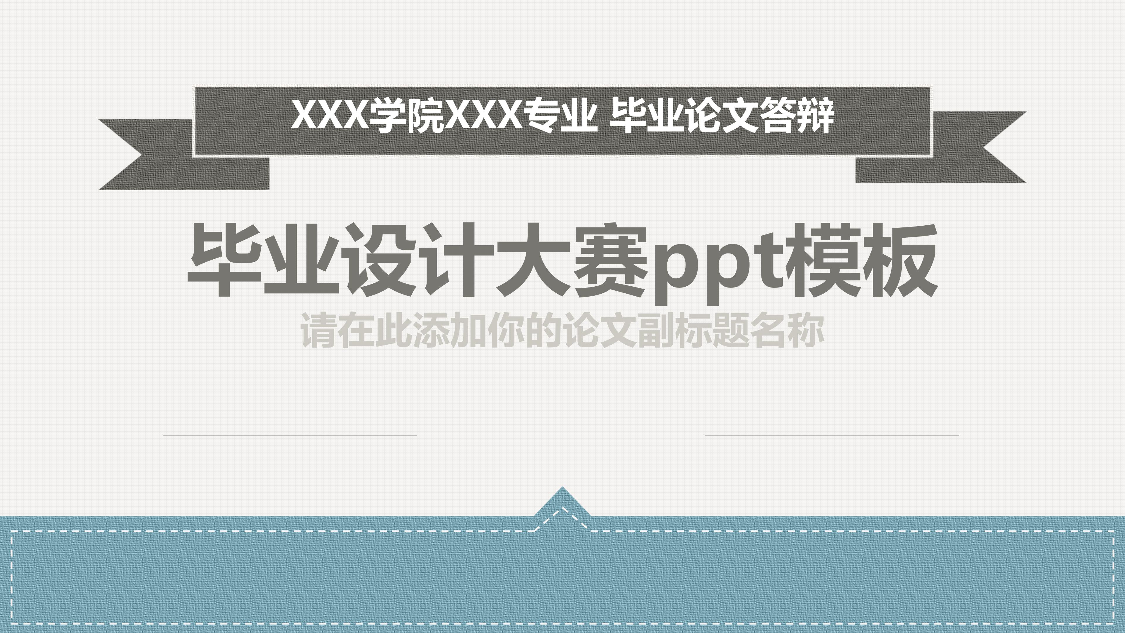 毕业设计大赛ppt模板