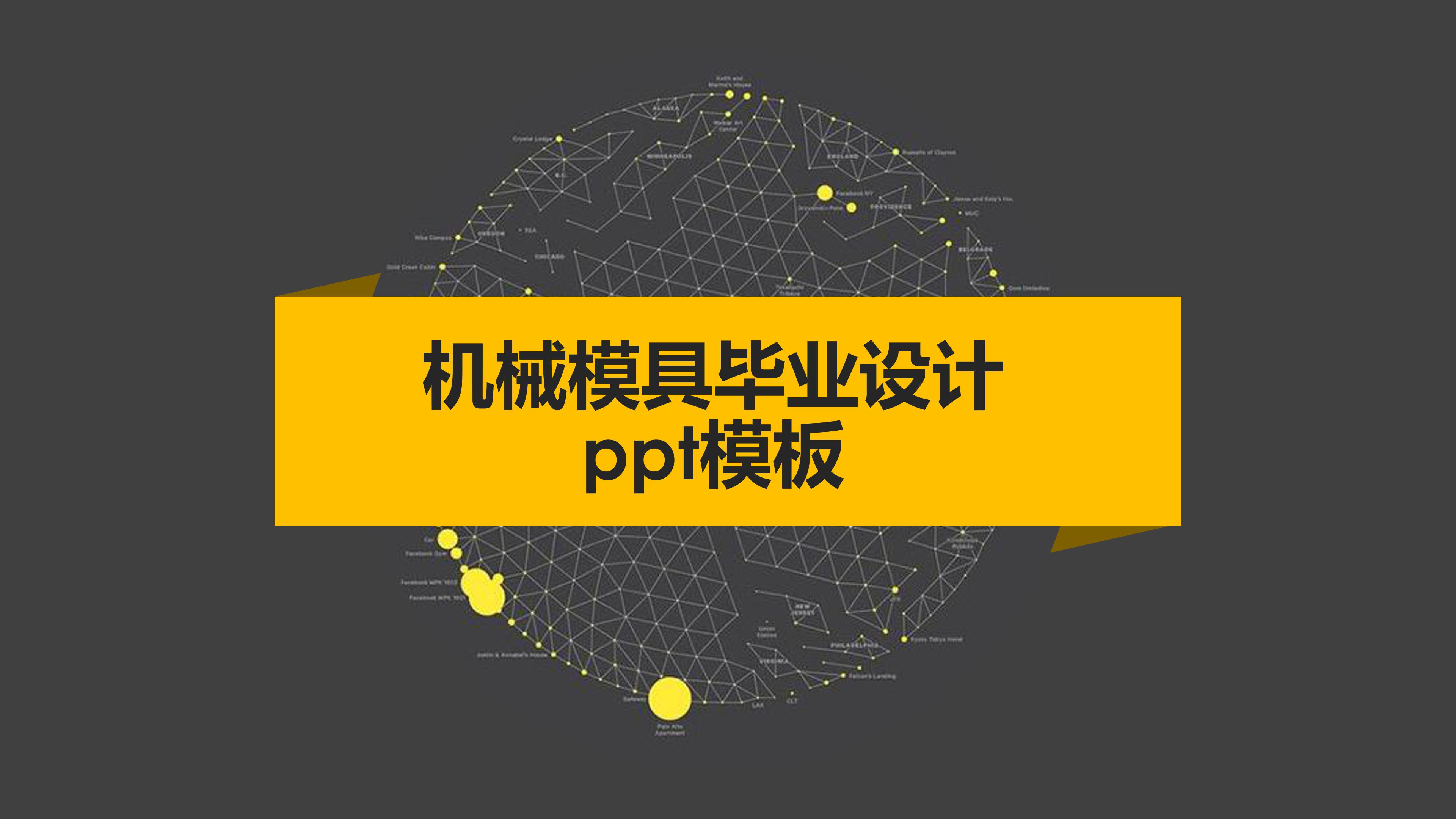 机械模具毕业设计ppt模板