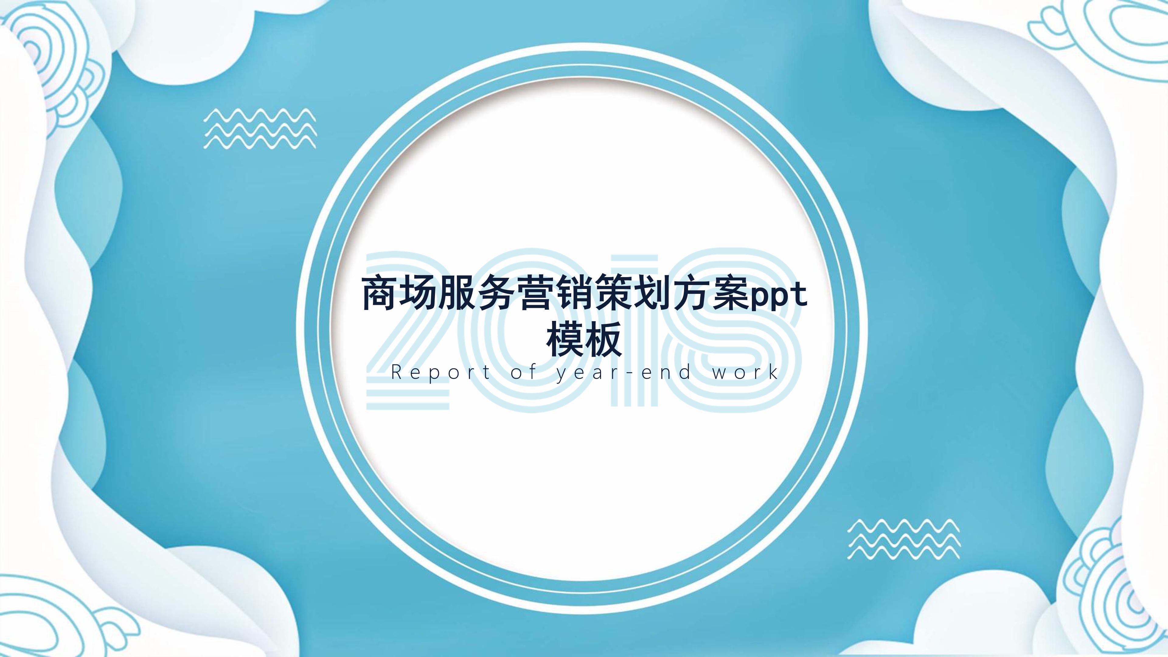 商场服务营销策划方案ppt模板