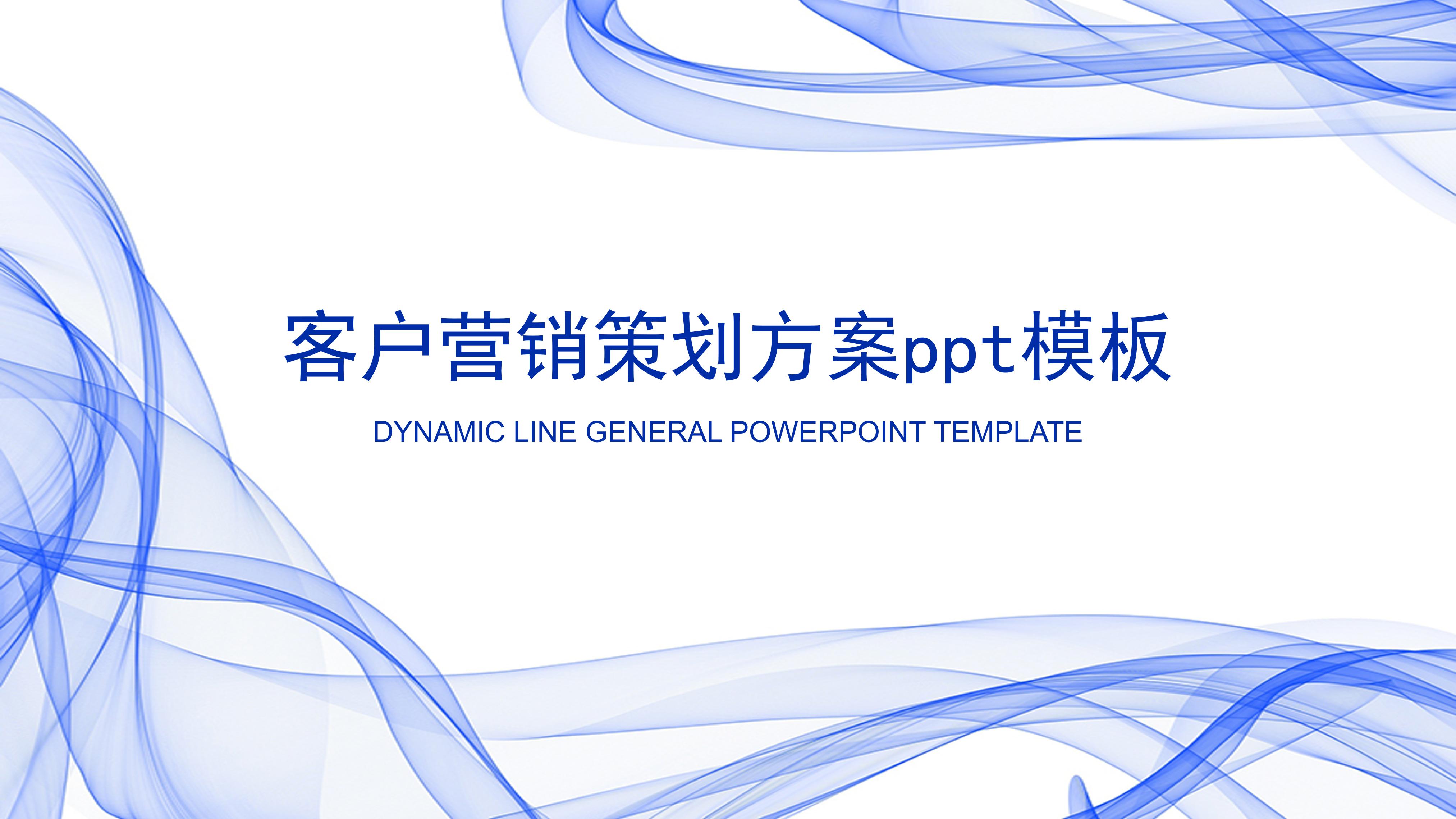 客户营销策划方案ppt模板