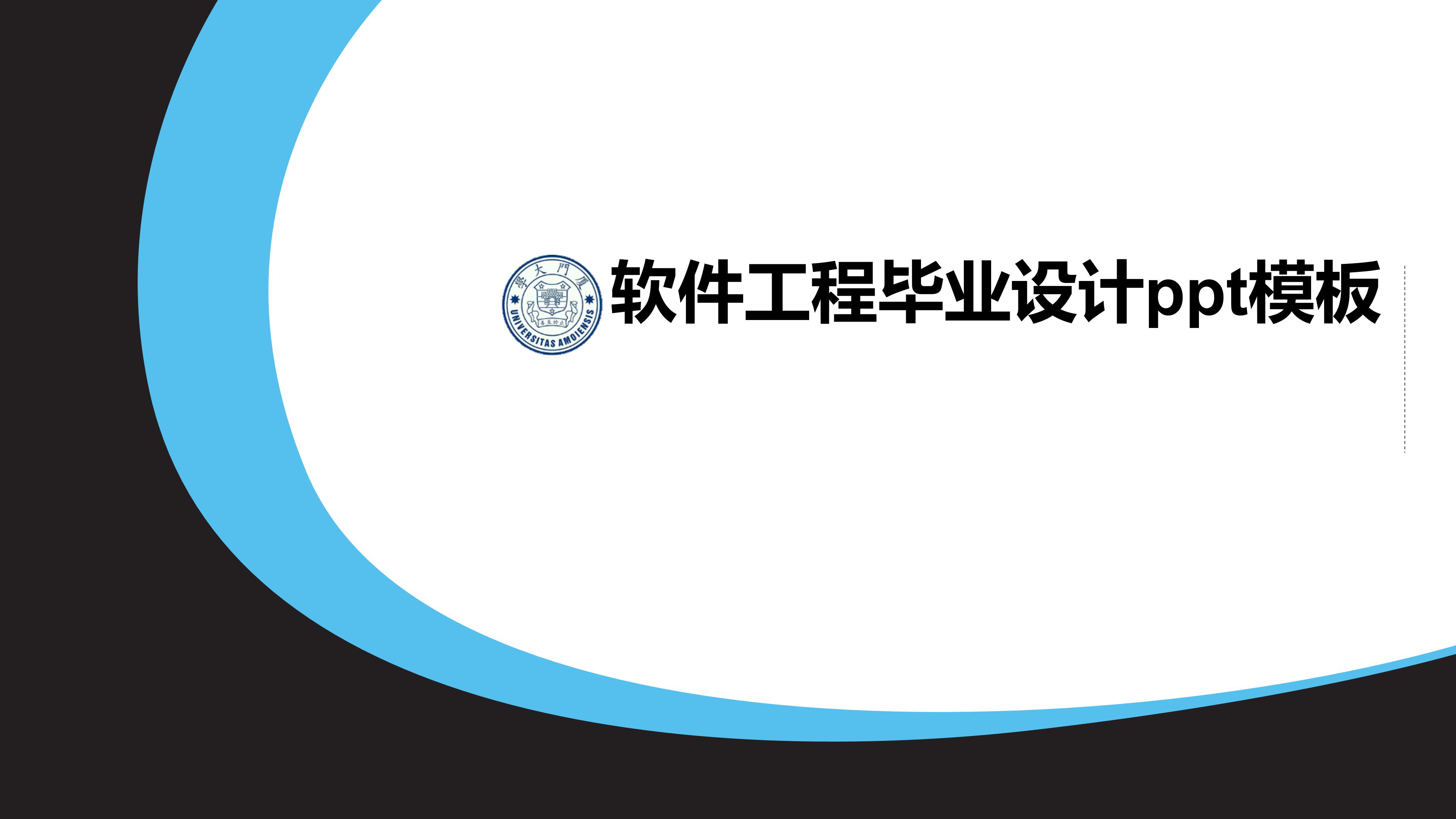 软件工程毕业设计ppt模板