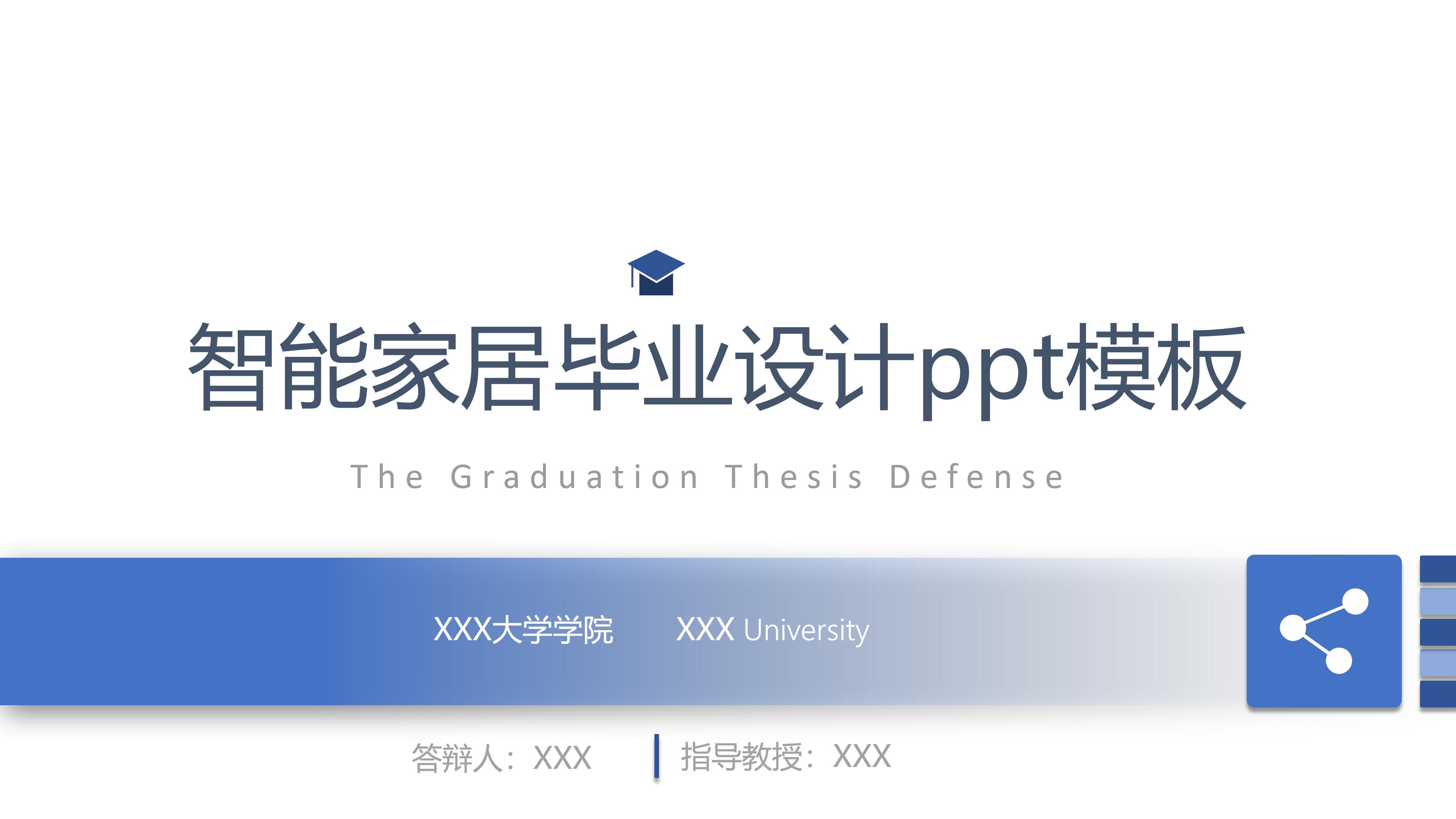 智能家居毕业设计ppt模板