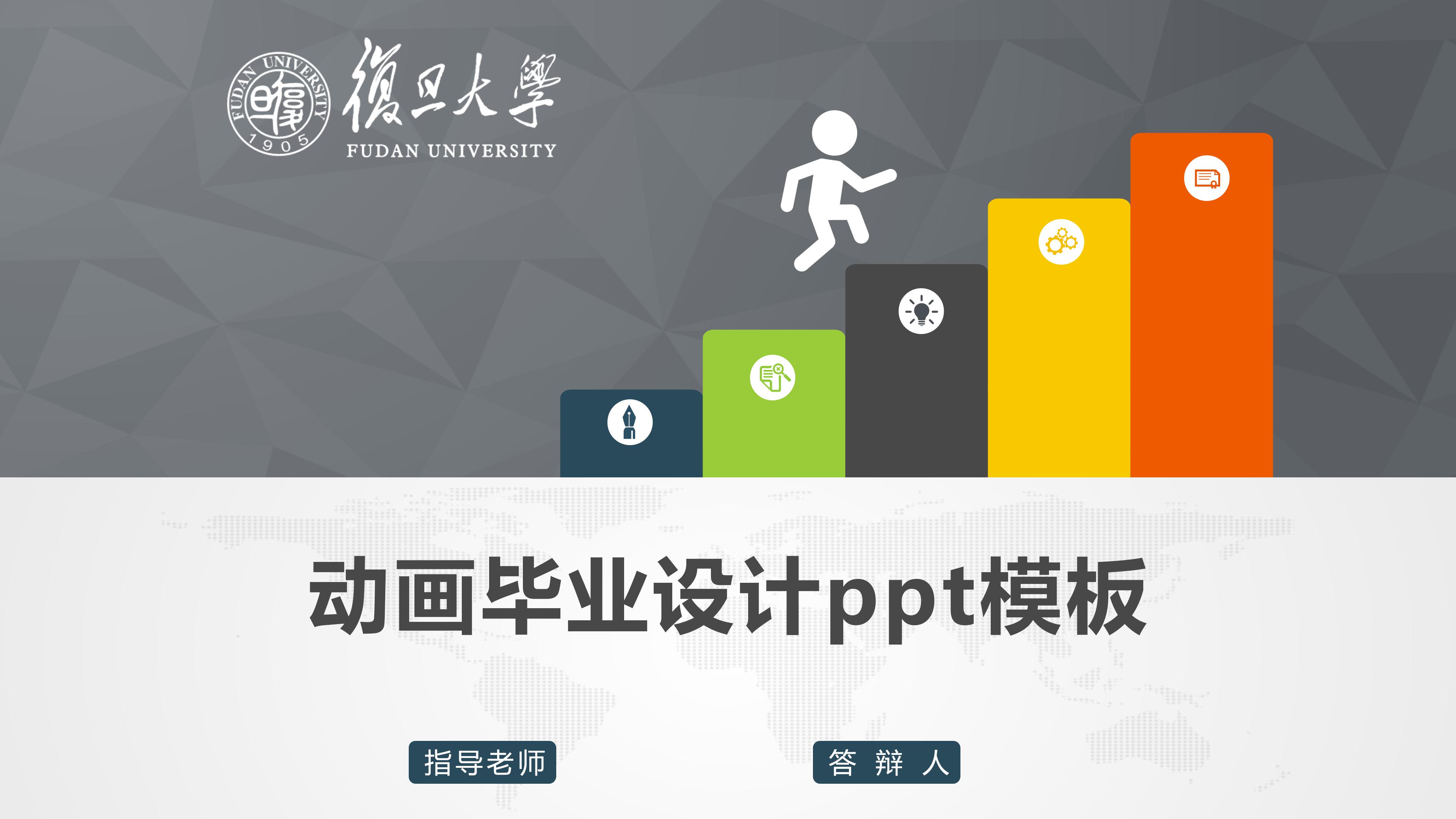 动画毕业设计ppt模板