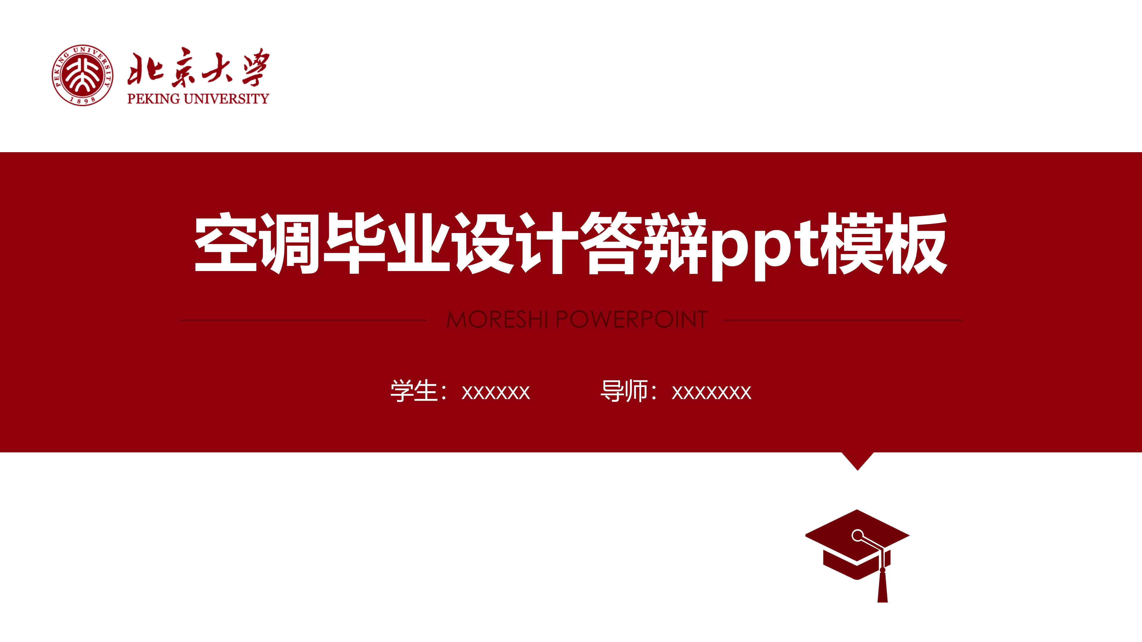 空调毕业设计答辩ppt模板