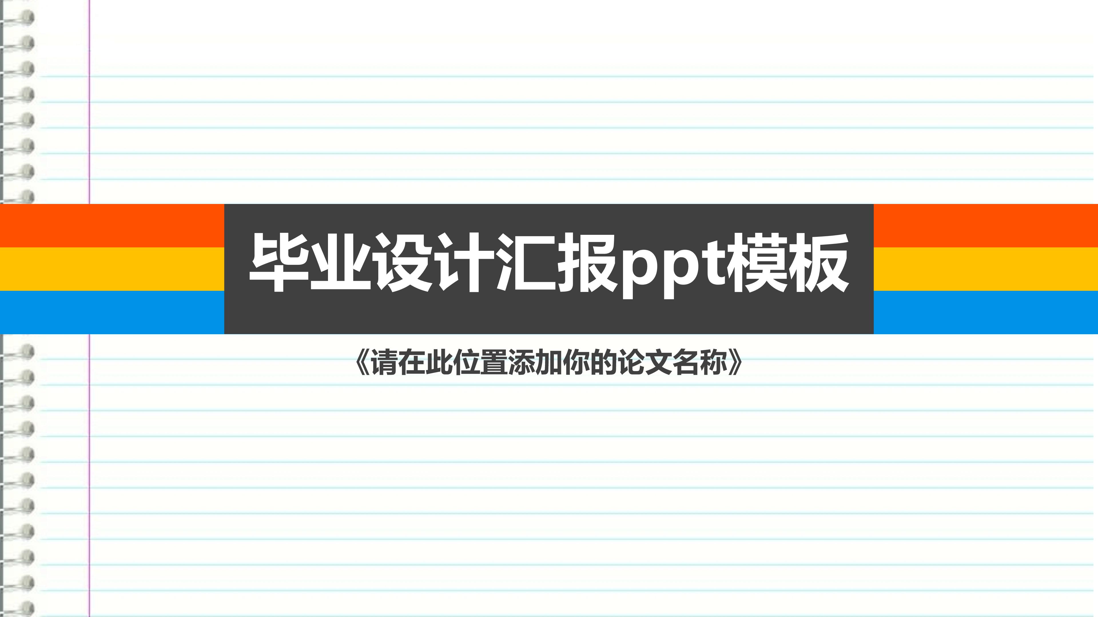 毕业设计汇报ppt模板