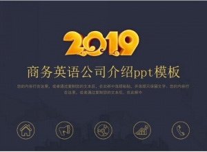 商务英语公司介绍ppt模板