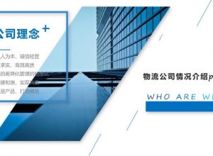 物流公司情况介绍ppt模板